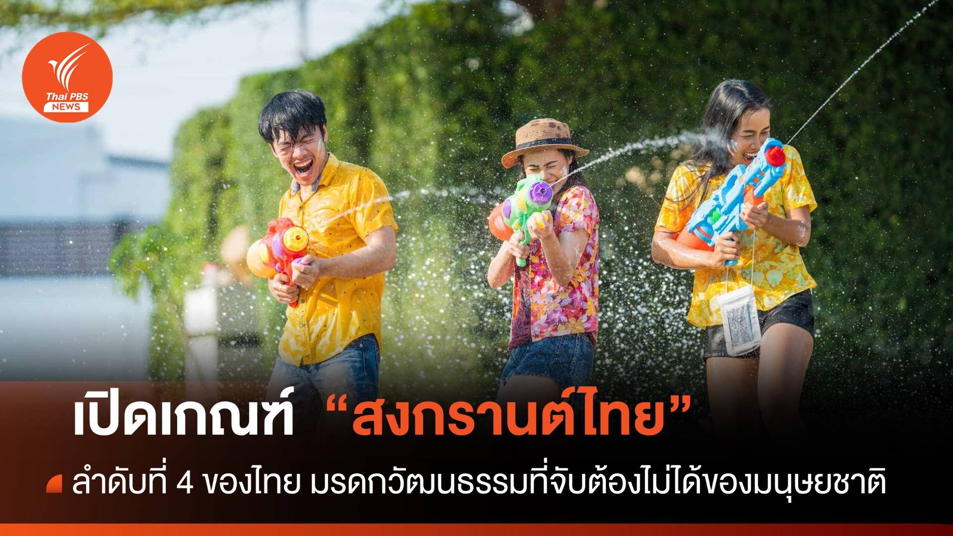 เปิด 5 หลักเกณฑ์ "สงกรานต์ไทย" คว้ามรดกวัฒนธรรมที่จับต้องไม่ได้ของมนุษยชาติ