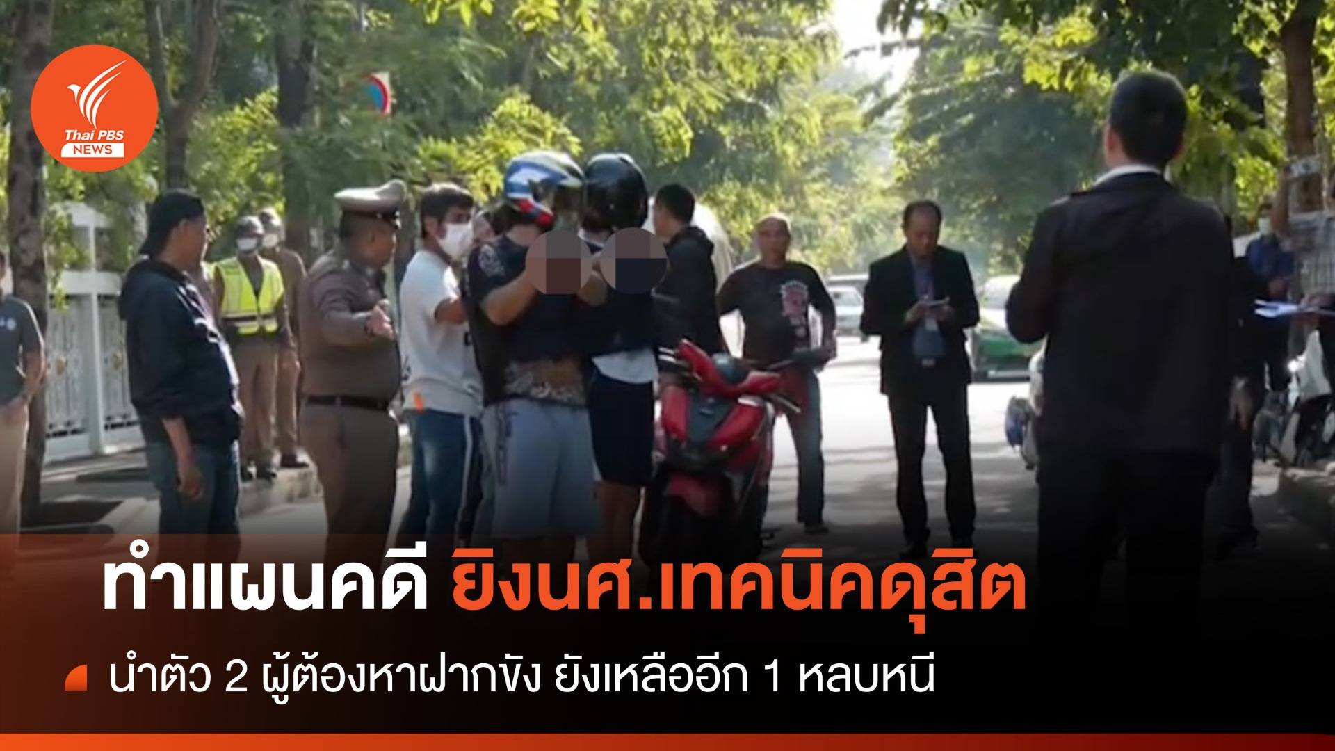 ตร.ทำแผน 2 ผู้ต้องหายิงนศ.เทคนิคดุสิต-เยียวยาครูเจี๊ยบ 2 แสน