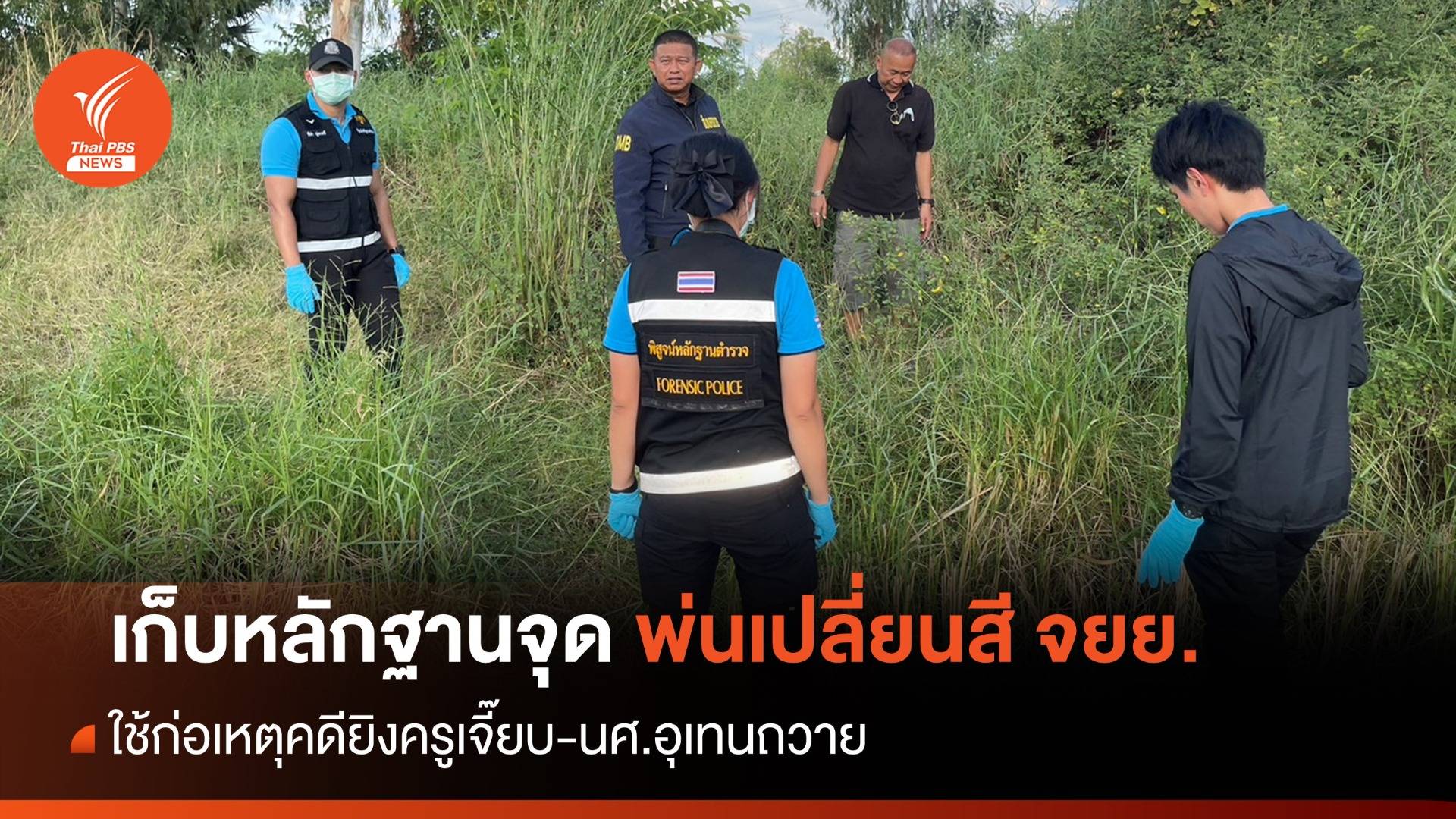 ตร.ตรวจจุดพ่นเปลี่ยนสีรถจักรยานยนต์ คดียิงครูเจี๊ยบ-นศ.อุเทนถวายฯ