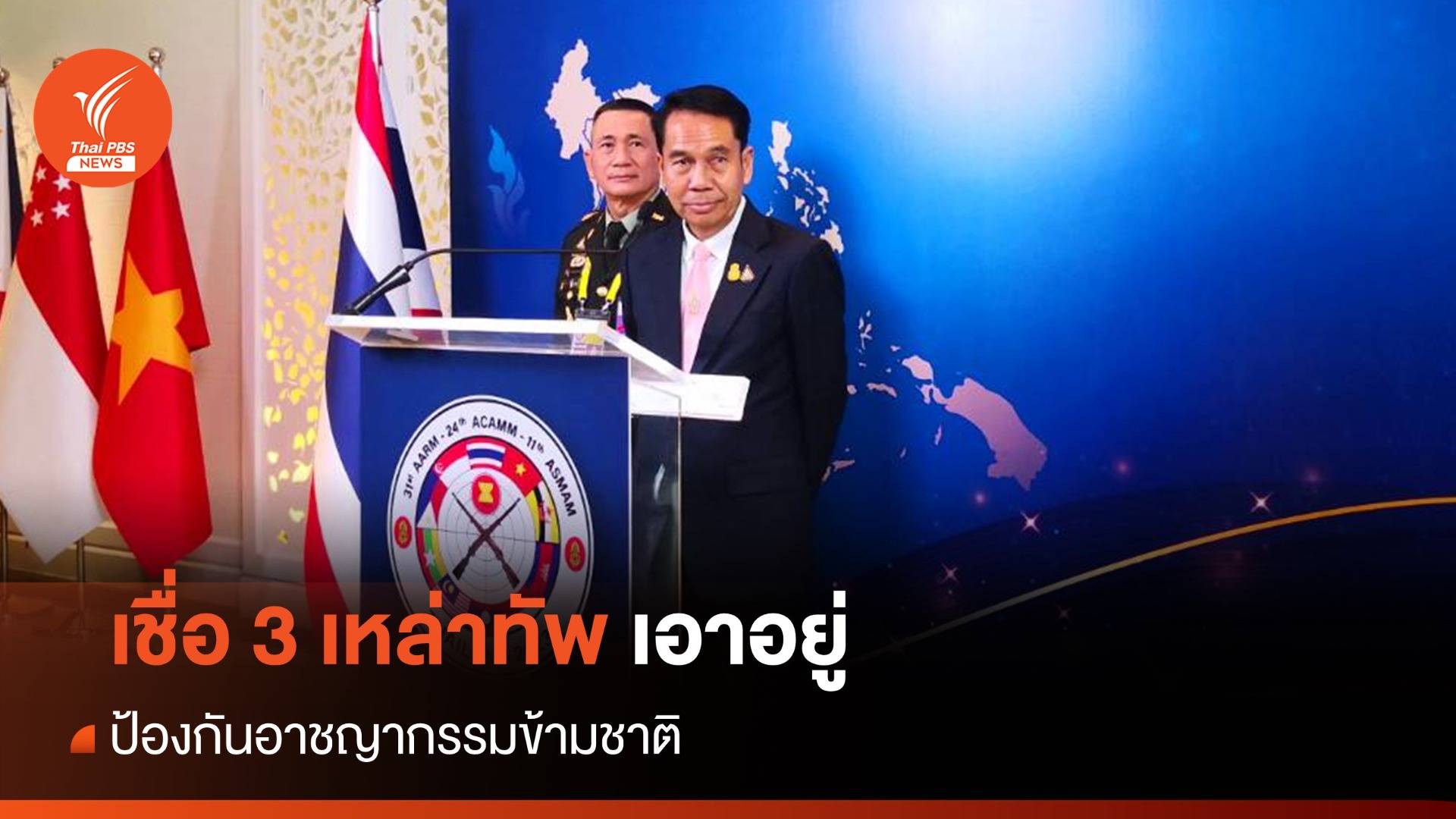 "สุทิน" เชื่อ 3 เหล่าทัพ เอาอยู่ ป้องอาชญากรรมข้ามชาติ