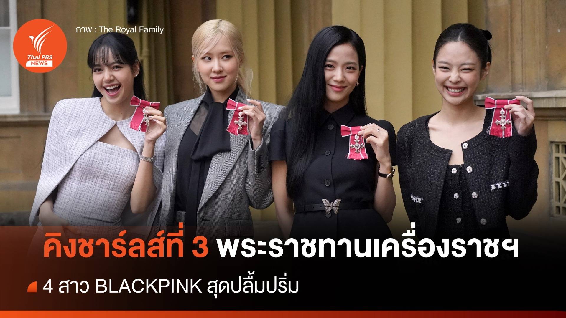 คิงชาร์ลส์ที่ 3 พระราชทานเครื่องราชฯ แก่สมาชิกวง BLACKPINK