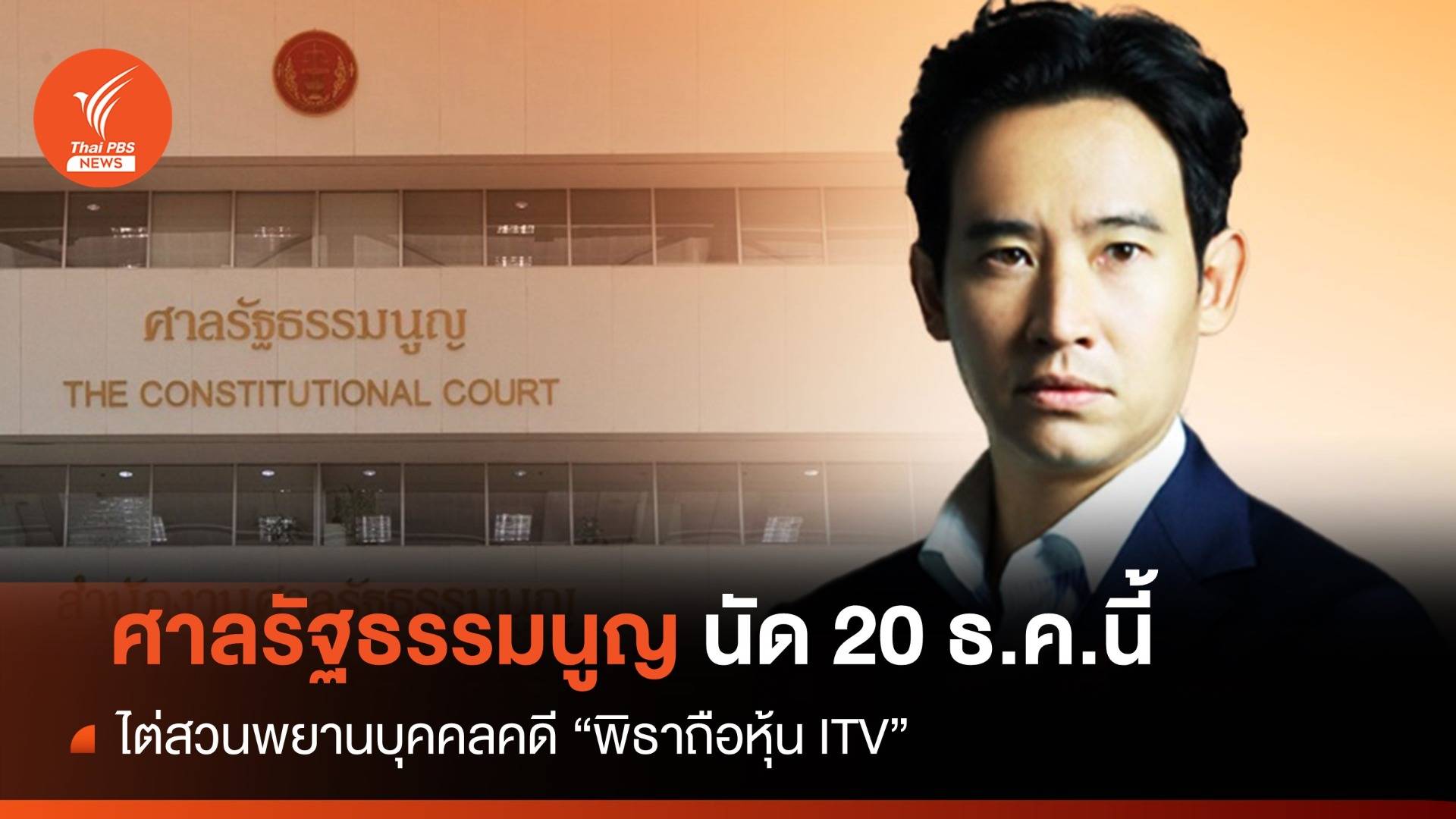 ศาล รธน.นัดไต่สวนพยานบุคคลคดี "พิธาหุ้นสื่อ" 20 ธ.ค.