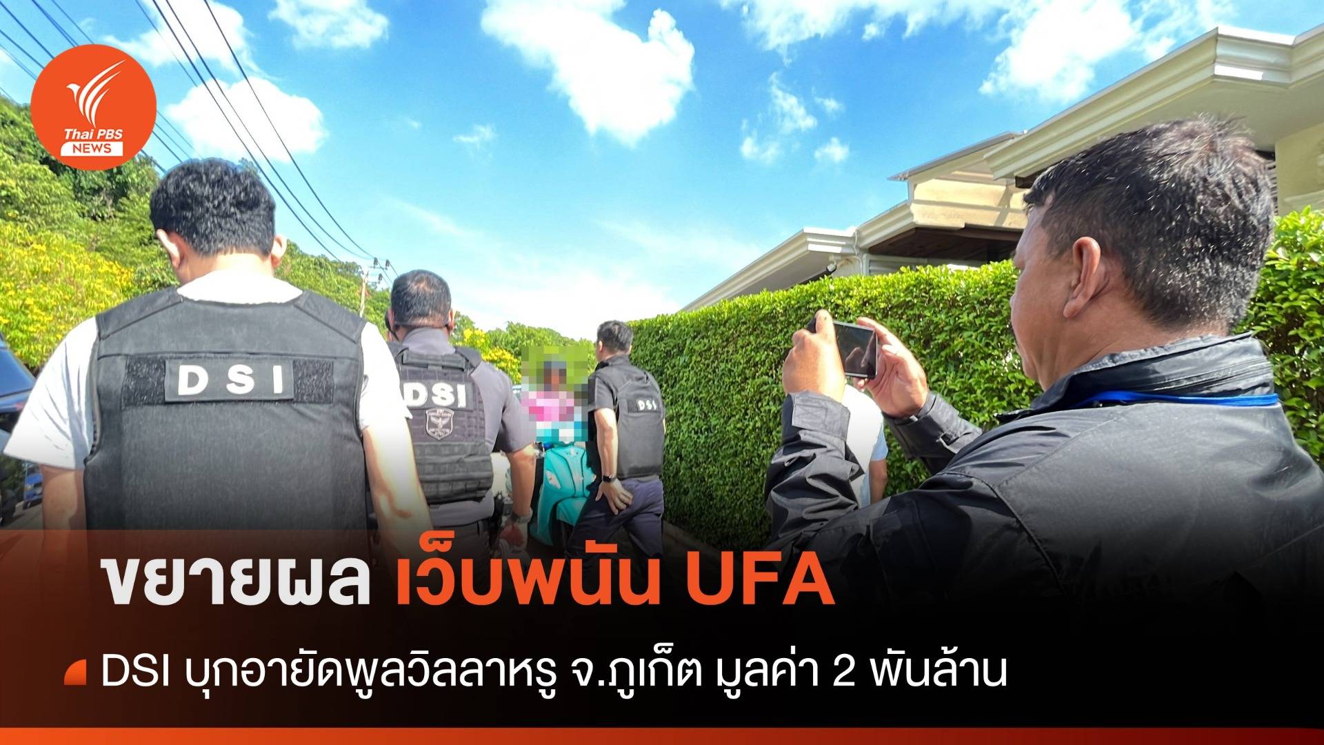DSI อายัดพูลวิลลาเครือข่ายเว็บพนัน UFA จ.ภูเก็ต มูลค่า 2 พันล้าน