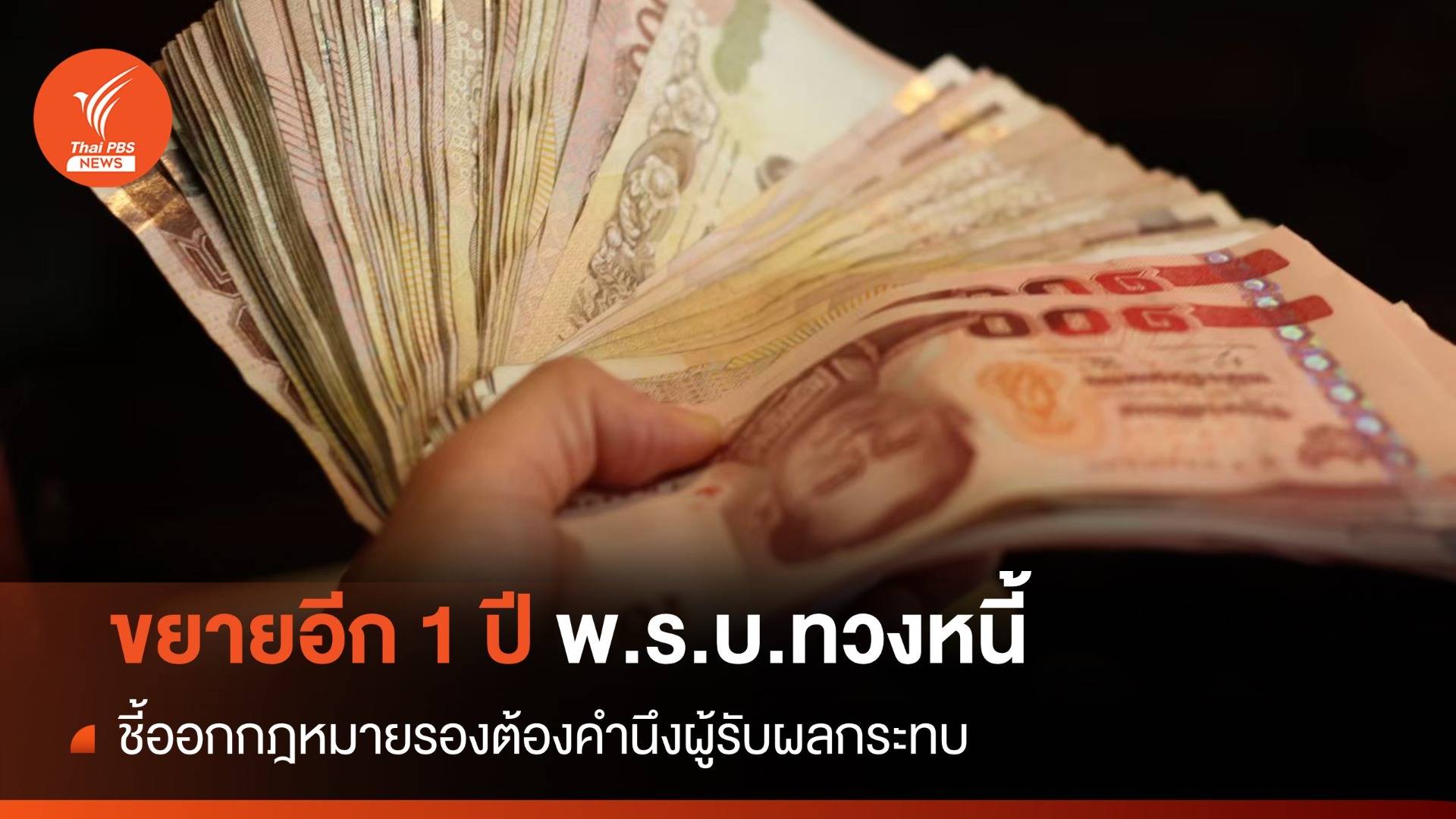 ขยายอีก 1 ปีกฎหมายลำดับรอง พ.ร.บ.ทวงหนี้
