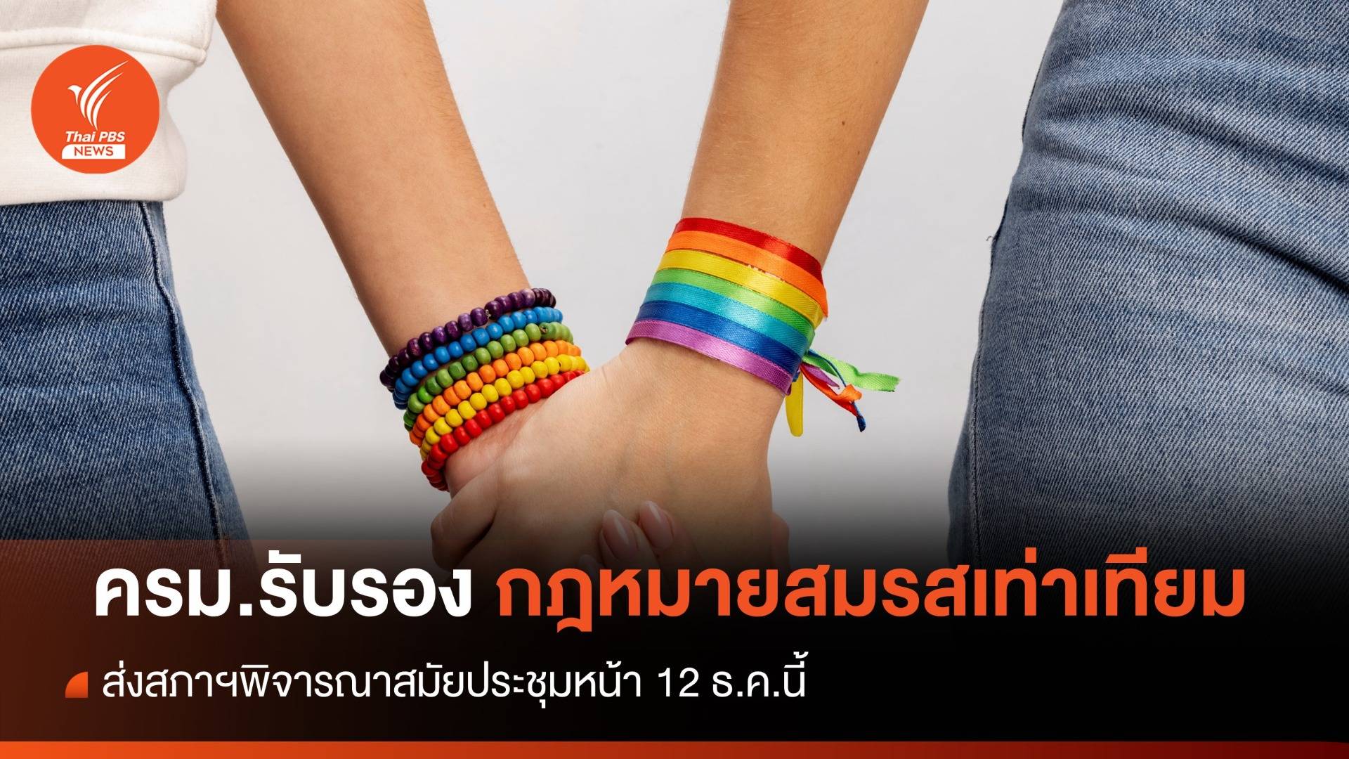 ครม.รับรองกฎหมายสมรสเท่าเทียม ส่งสภาฯพิจารณา 12 ธ.ค.นี้