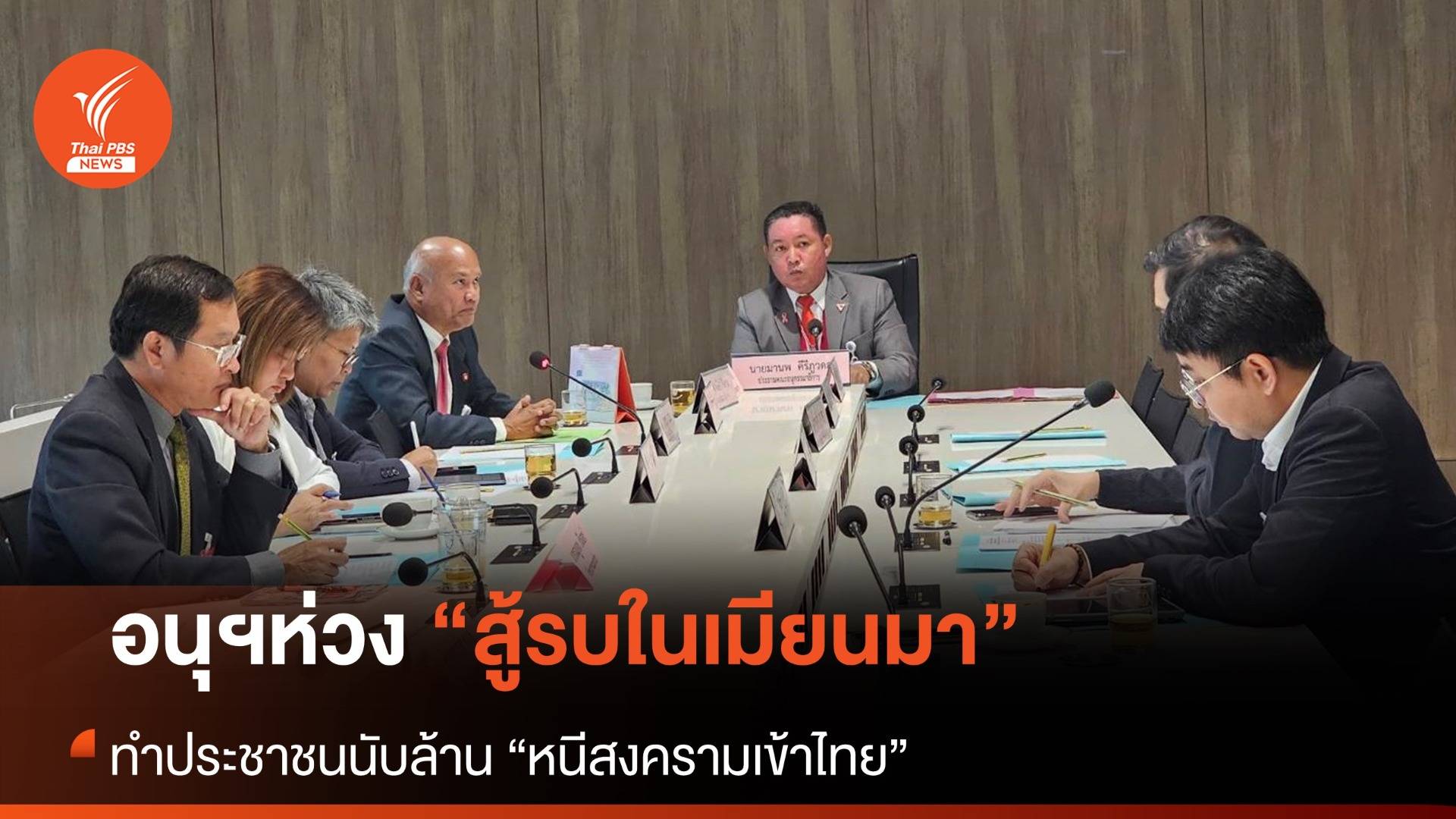 อนุศึกษาฯ ผู้ลี้ภัย ห่วงสถานการณ์เมียนมา หวั่นคนอพยพเข้าไทย