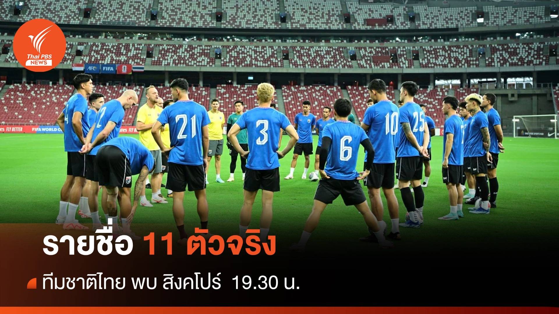 รายชื่อ 11 ตัวจริง ทีมชาติไทย พบ สิงคโปร์ ค่ำนี้