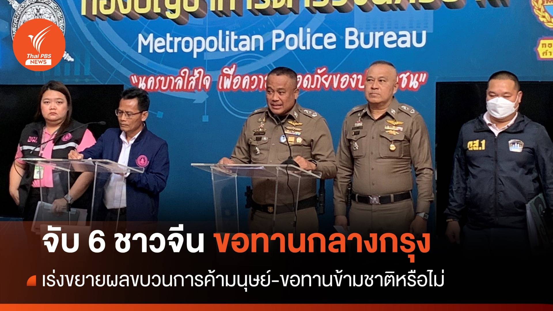 ตร.จับ 6 ผู้ต้องหาชาวจีนขอทานกลางกรุง เร่งขยายผลขบวนการ