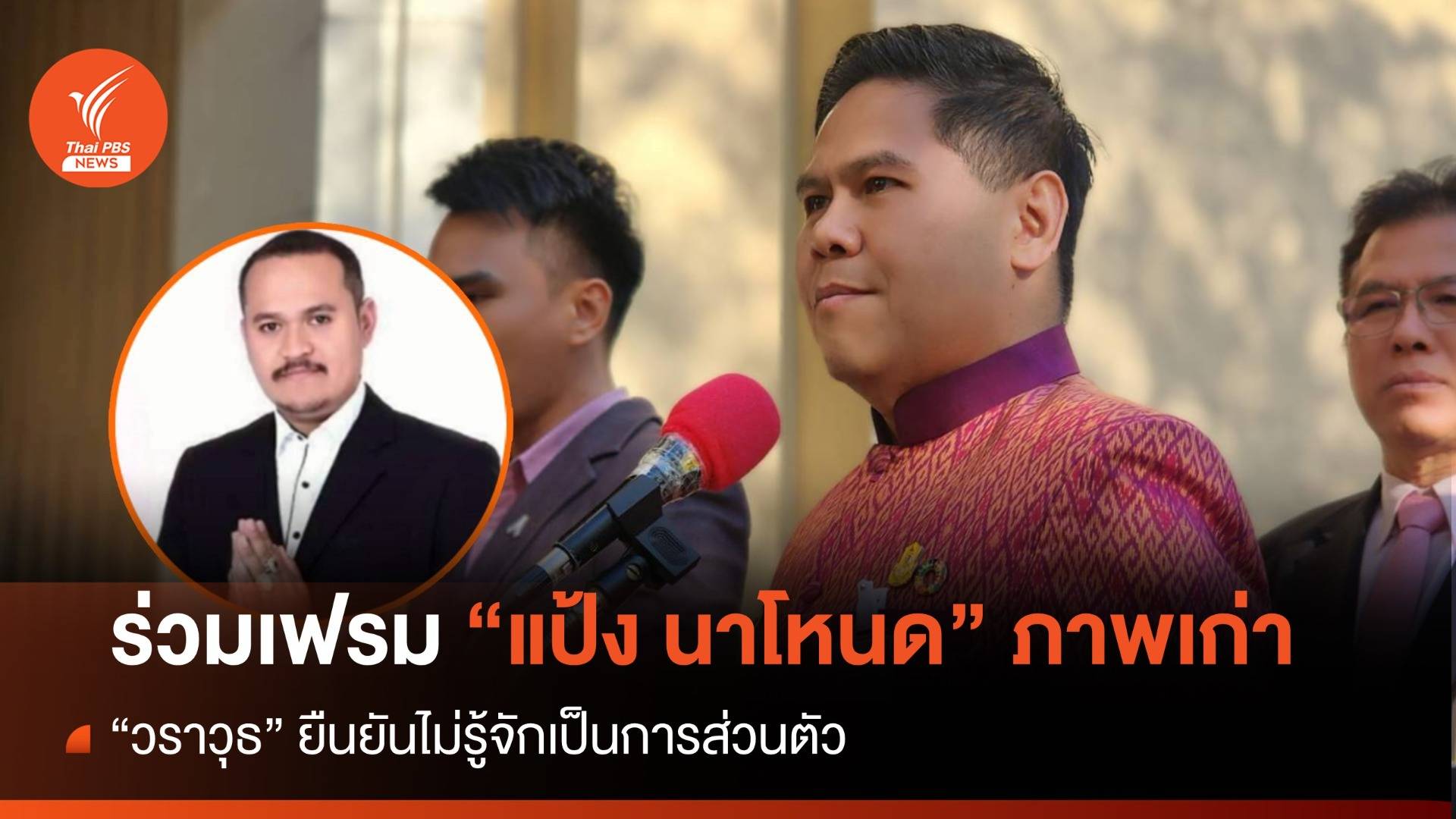 "วราวุธ" แจงร่วมเฟรม "แป้ง นาโหนด" ภาพเก่า ยันไม่รู้จักส่วนตัว