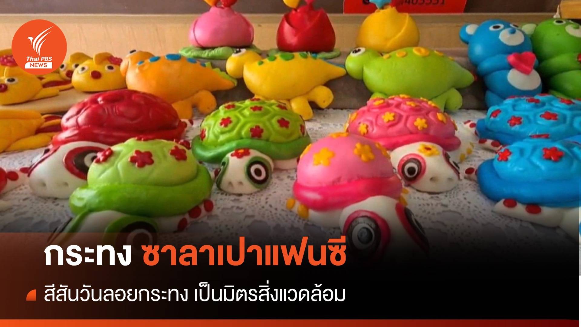"กระทงซาลาเปาแฟนซี" สีสันวันลอยกระทงเป็นมิตรสิ่งแวดล้อม