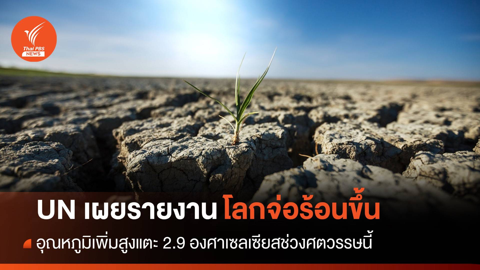 UN เผยรายงานชี้โลกจ่อร้อนขึ้นแตะ 2.9 องศาเซลเซียส