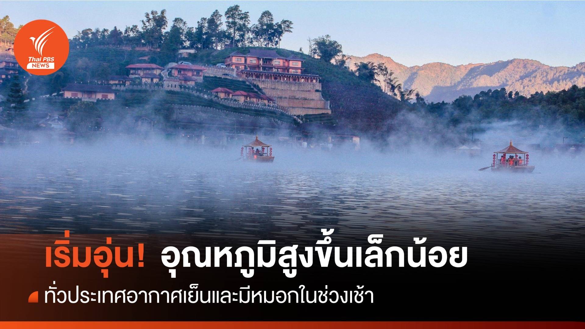 สภาพอากาศวันนี้ เริ่มอุ่น! ทั่วประเทศมีหมอกตอนเช้า อุณหภูมิสูงขึ้นเล็กน้อย