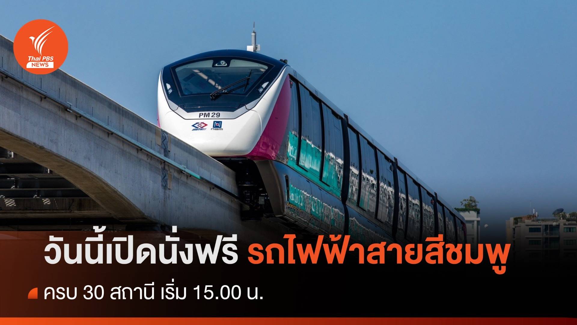 เปิดนั่งฟรี "รถไฟฟ้าสายสีชมพู" ครบ 30 สถานี เริ่ม บ่าย 3 วันนี้