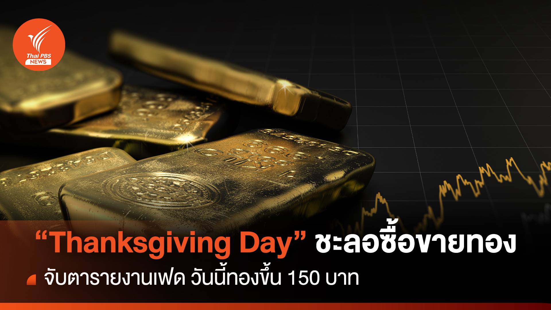 "Thanksgiving Day" นักลงทุนชะลอซื้อขายทอง จับตารายงานเฟด