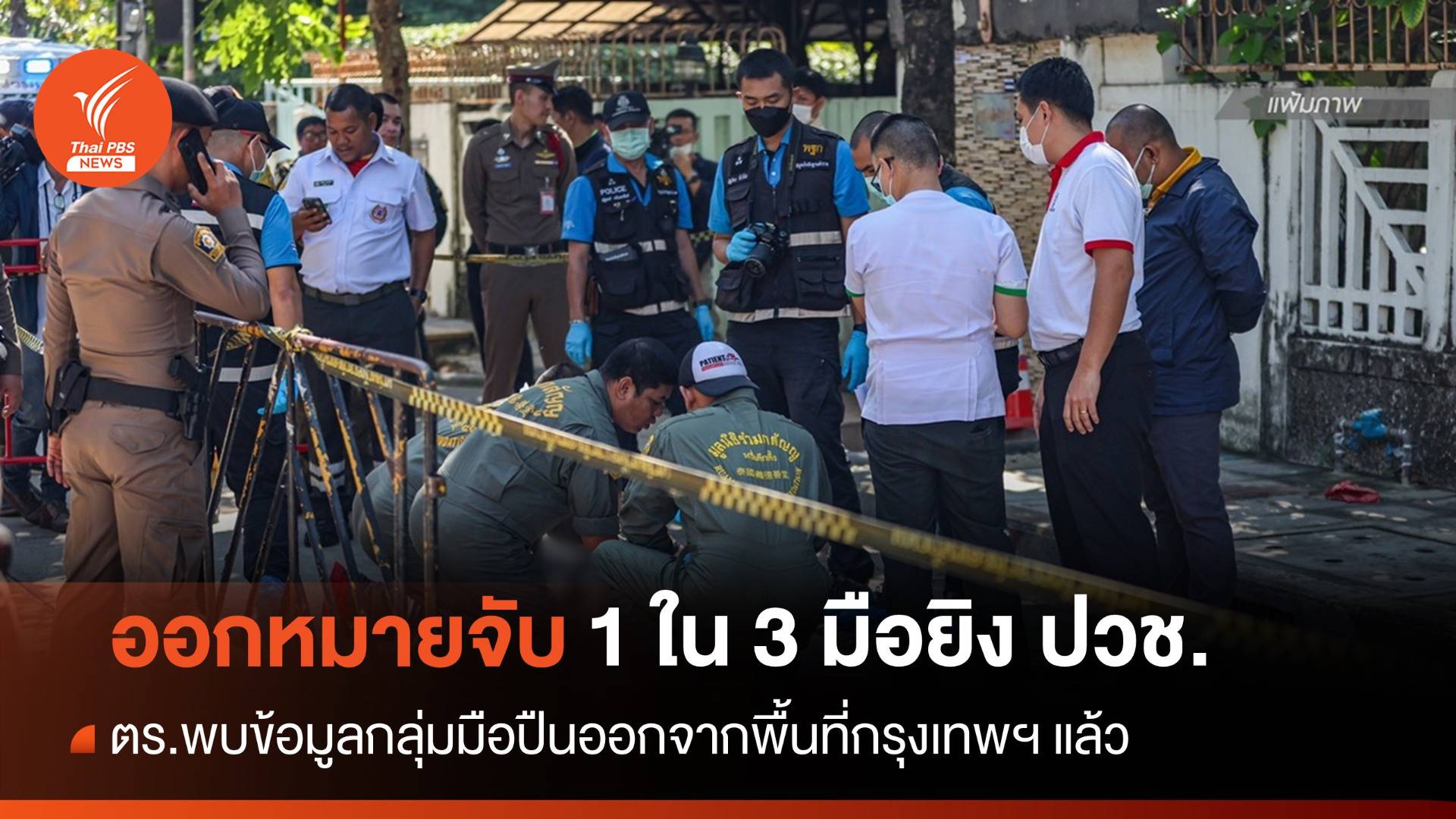 ออกหมายจับมือยิงนักเรียน ปวช.ดับ คาดเตรียมหนีออกนอกประเทศ