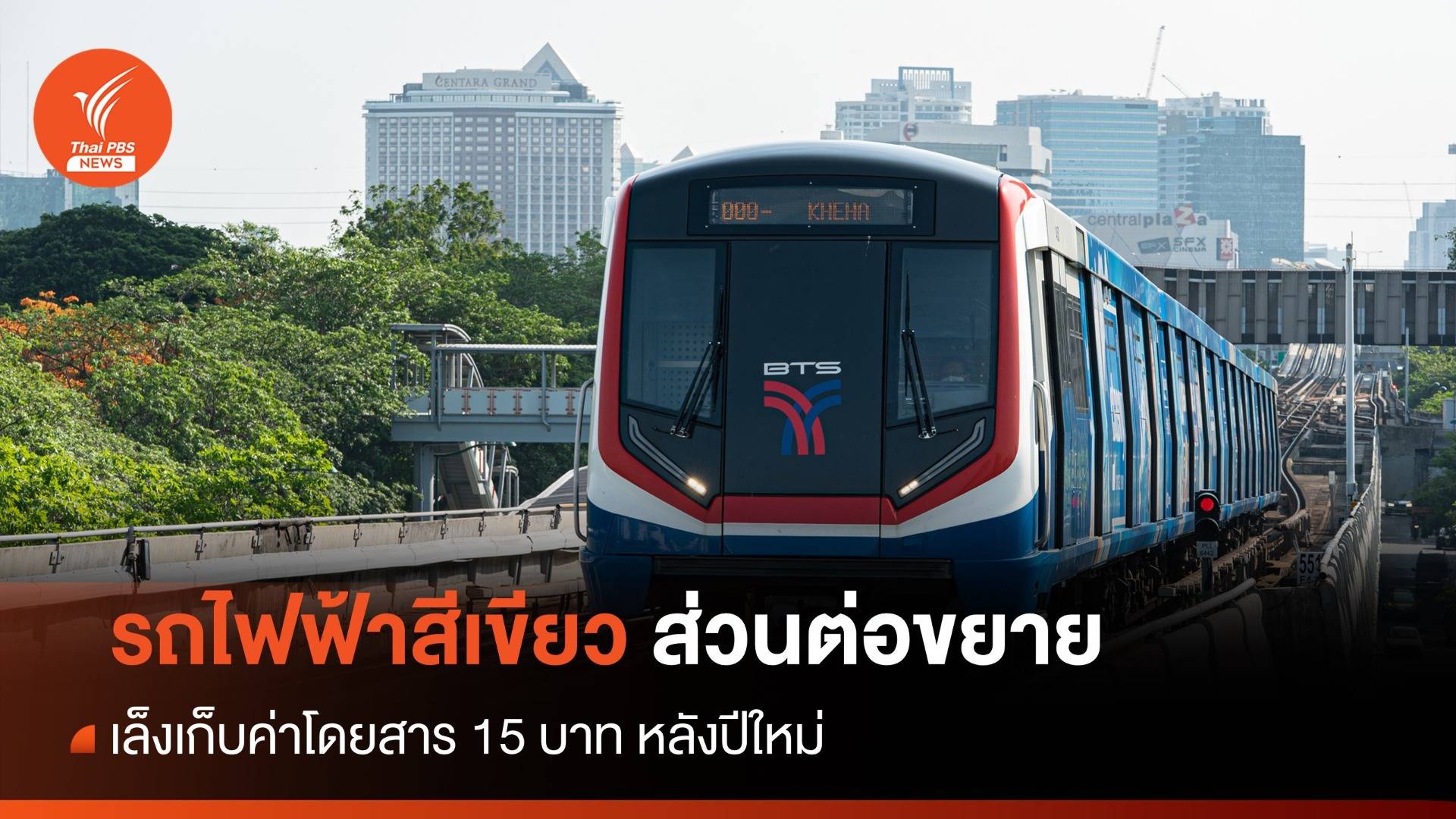 รถไฟฟ้าสีเขียวส่วนต่อขยาย เล็งเก็บค่าโดยสาร 15 บาท หลังปีใหม่