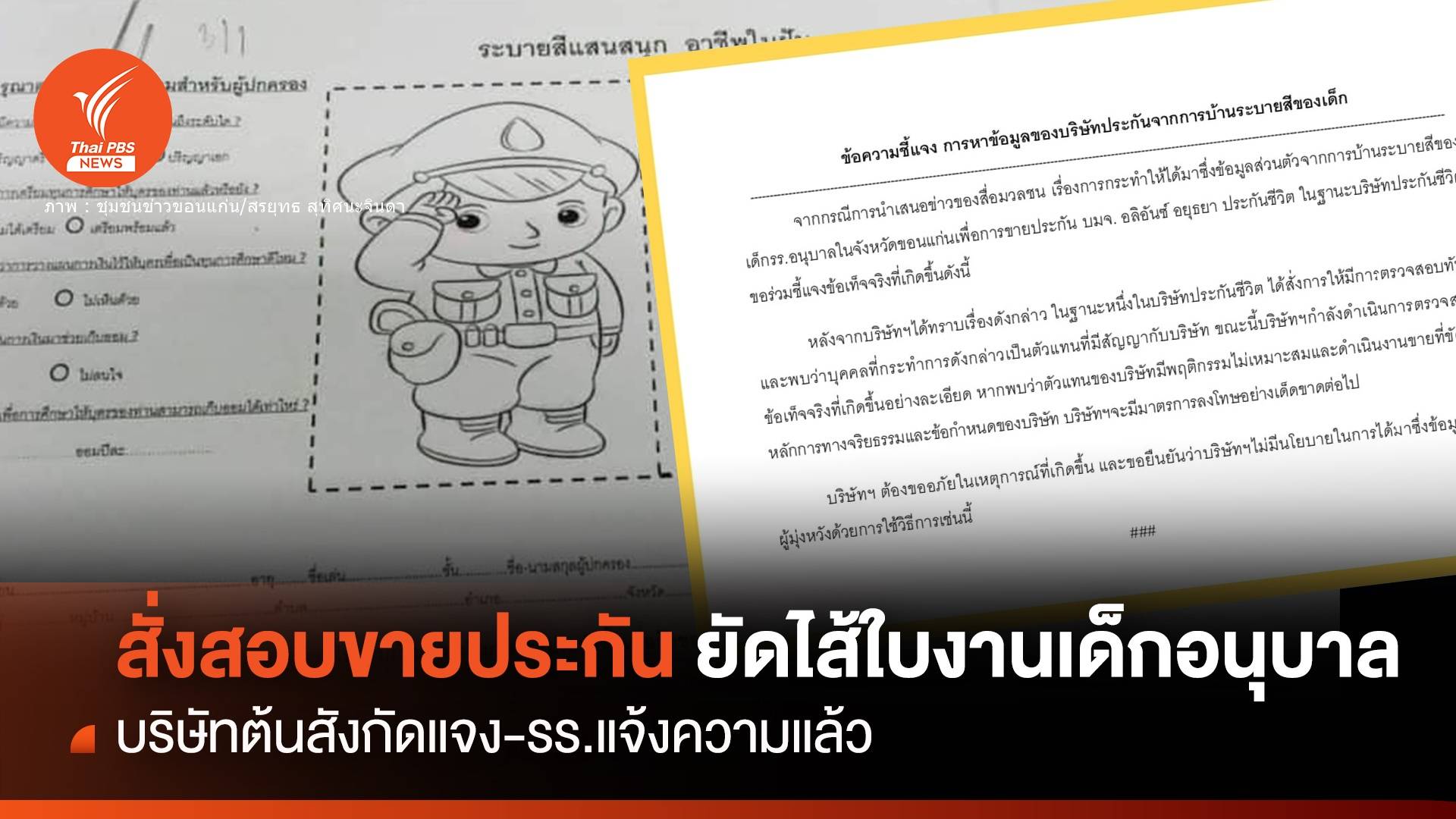 "อลิอันซ์ อยุธยา" สั่งสอบพนักงานยัดไส้ใบงานเด็กอนุบาล