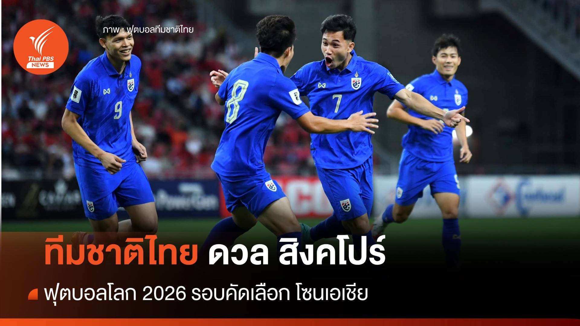 บอลไทย ชนะ สิงคโปร์ 3-1 ฟุตบอลโลก 2026 รอบคัดเลือก โซนเอเชีย นัด 2
