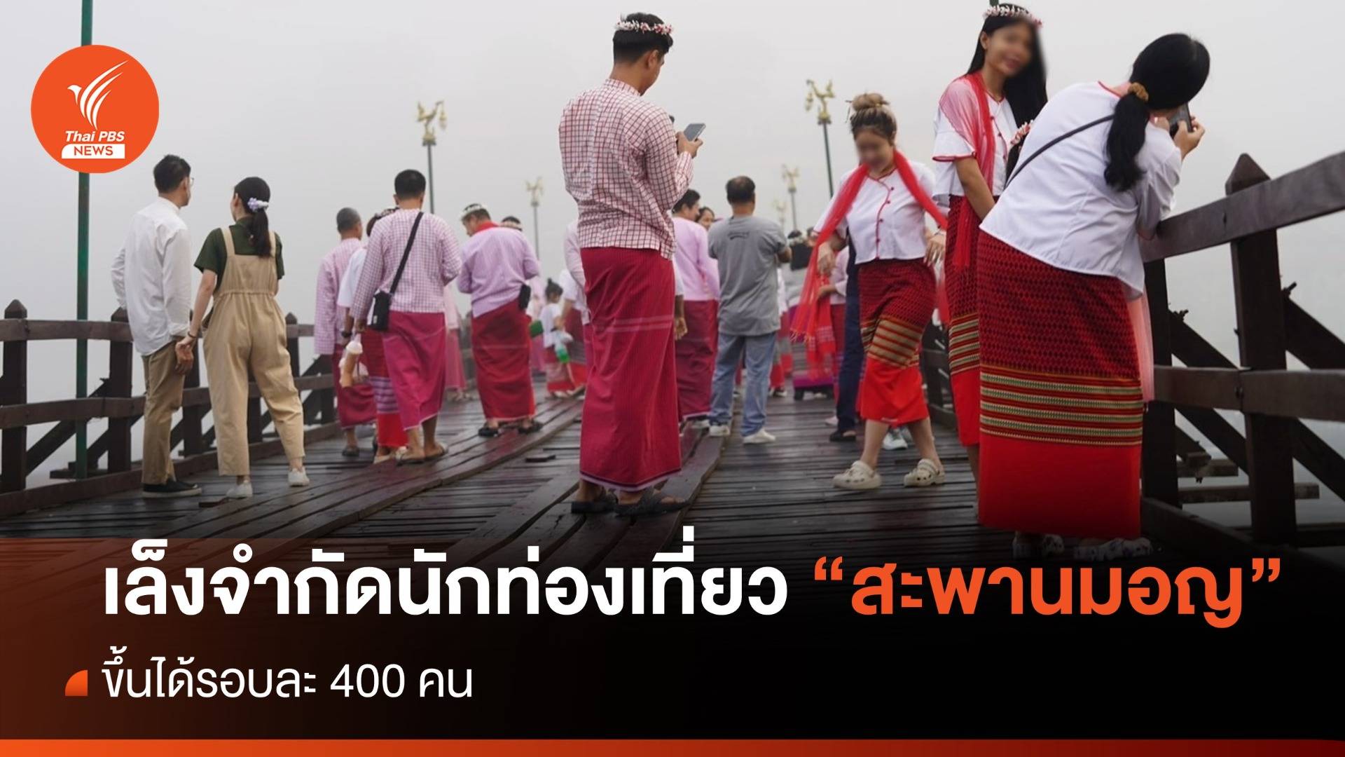 เล็งจำกัดนักท่องเที่ยวรอบละ 400 คน ขึ้น "สะพานมอญ" ช่วงปีใหม่