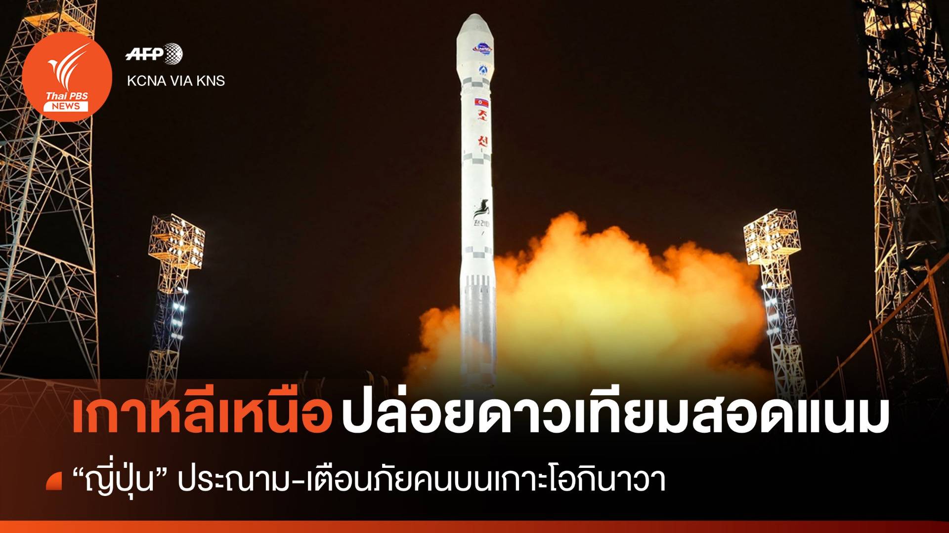 ญี่ปุ่นเตือนภัย "เกาหลีเหนือ" ปล่อยดาวเทียมสอดแนมสู่วงโคจร