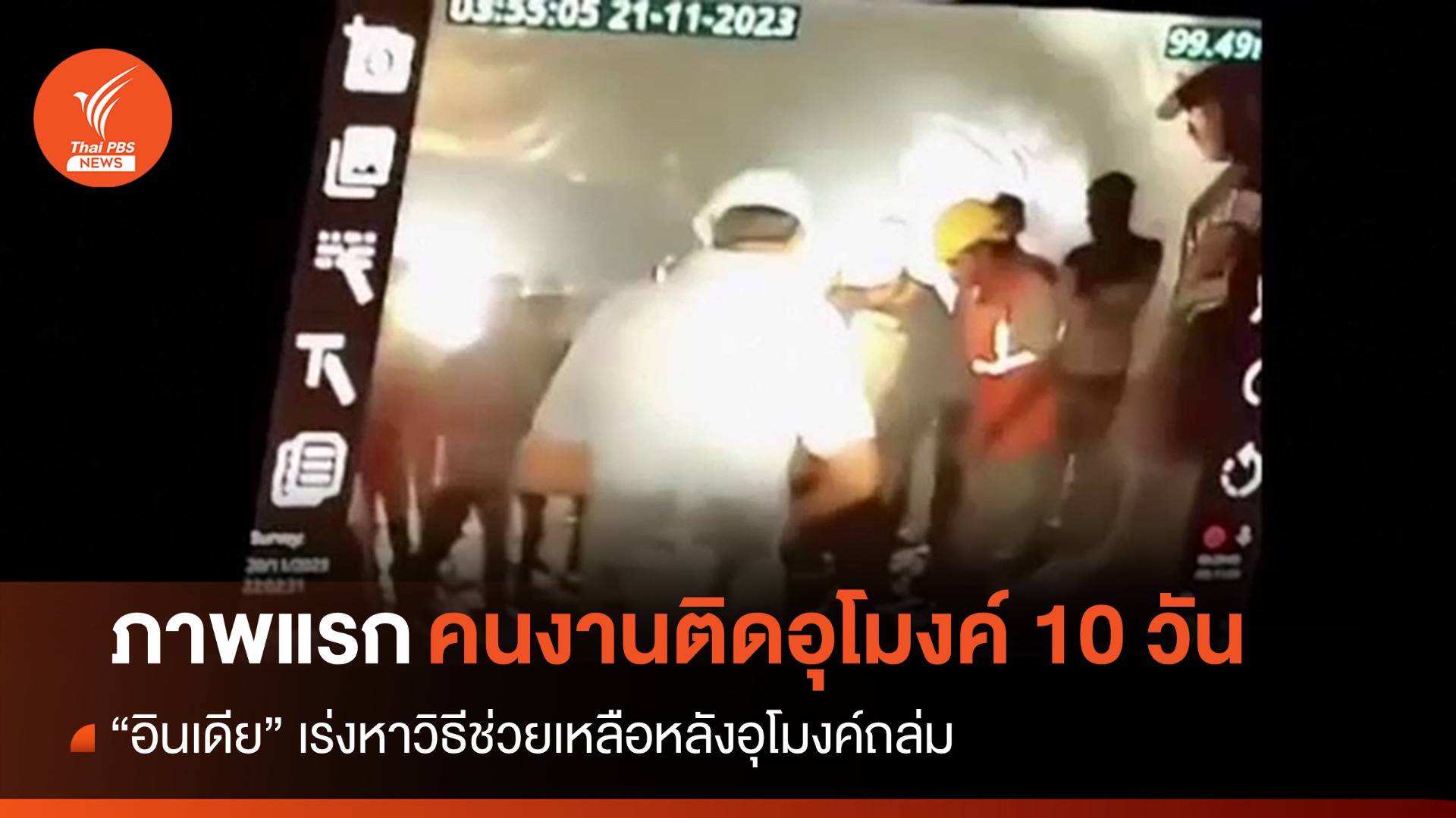 อินเดียเปิดภาพแรก 41 คนงานติดในอุโมงค์ 10 วันหลังถล่ม