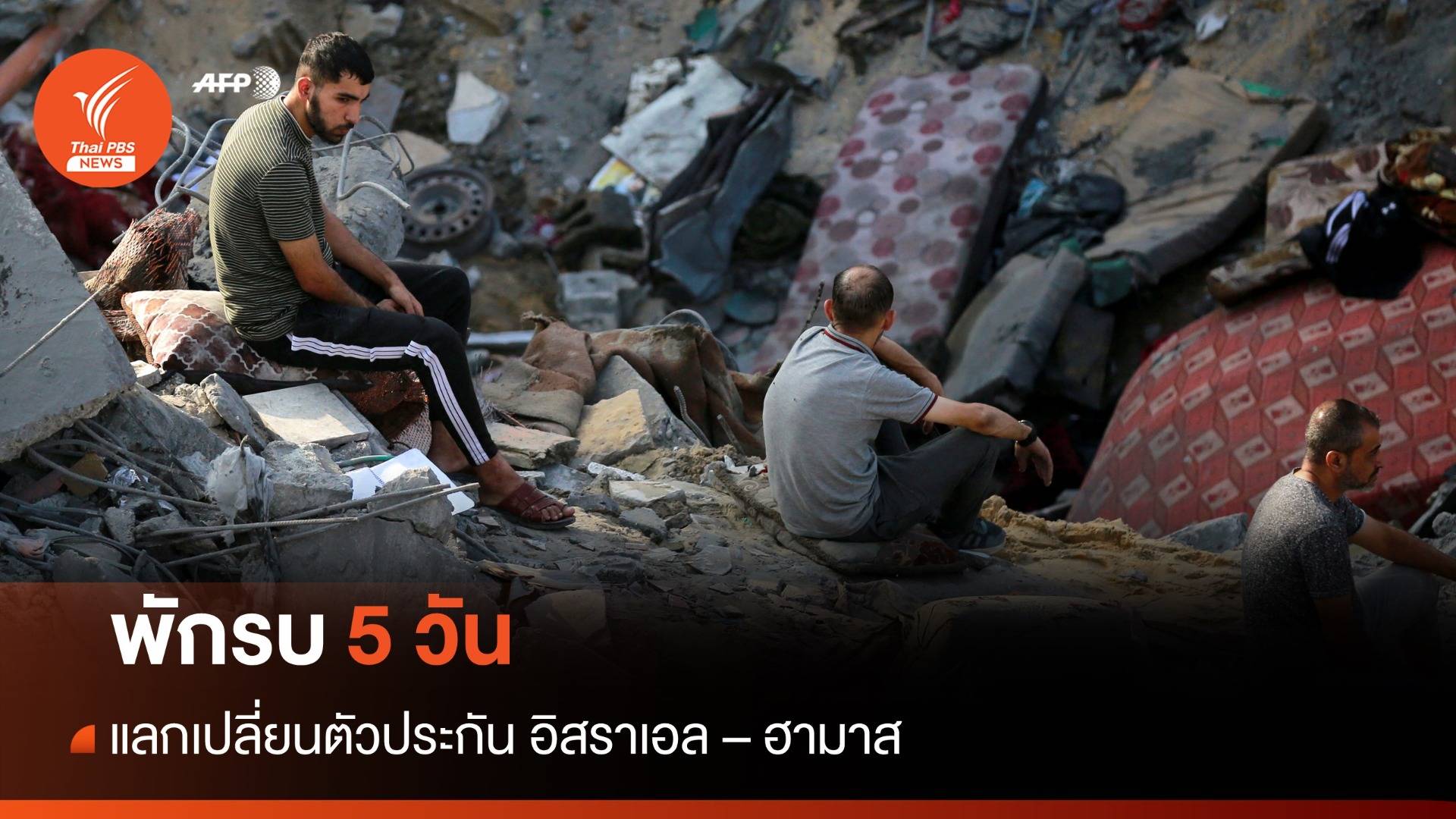 อิสราเอล-ฮามาส พักรบ 5 วัน แลกเปลี่ยนตัวประกันราว 400 คน