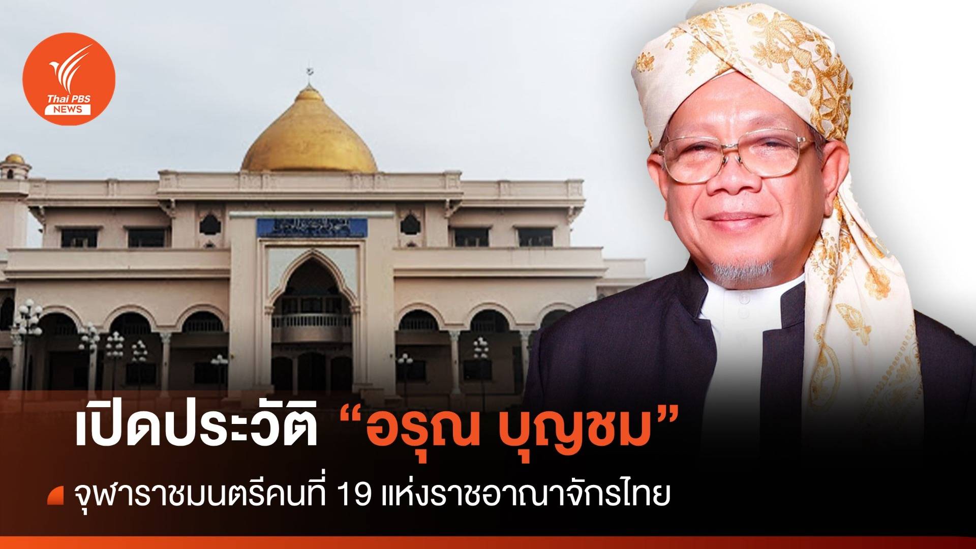 "อรุณ บุญชม" จุฬาราชมนตรีคนที่ 19 แห่งราชอาณาจักรไทย