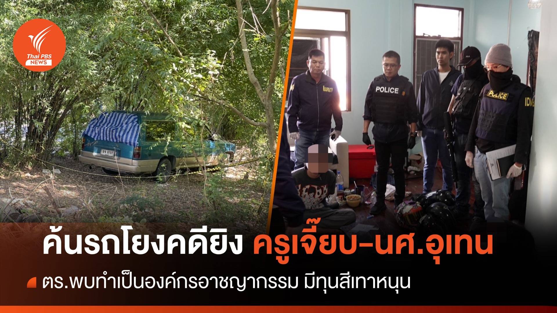 ตร.ค้นรถเอี่ยวยิง "ครูเจี๊ยบ-นศ.อุเทน" พบทำเป็นองค์กรมีทุนสีเทาหนุน