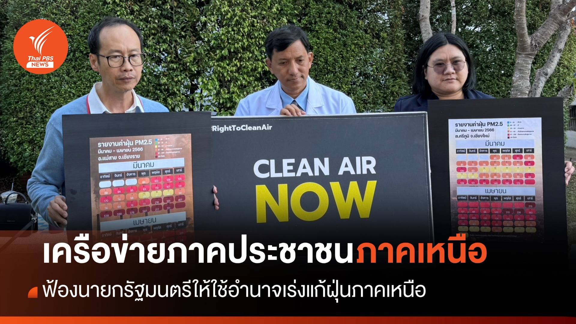 ศาลปกครองเชียงใหม่ “ นัดไต่สวน” ฟ้องแก้ฝุ่นภาคเหนือ