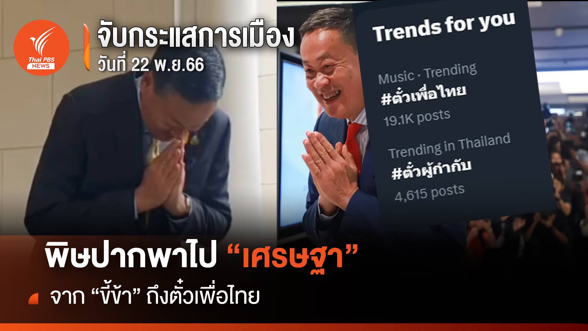 จับกระแสการเมือง : 22 พ.ย.2566 พิษปากพาไป "เศรษฐา" จาก "ขี้ข้า" ถึงตั๋วเพื่อไทย 