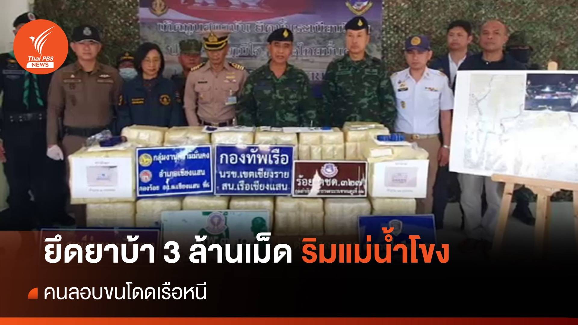 ยึดยาบ้า 3 ล้านเม็ด ริมแม่น้ำโขง จ.เชียงราย คนลอบขนโดดเรือหนี