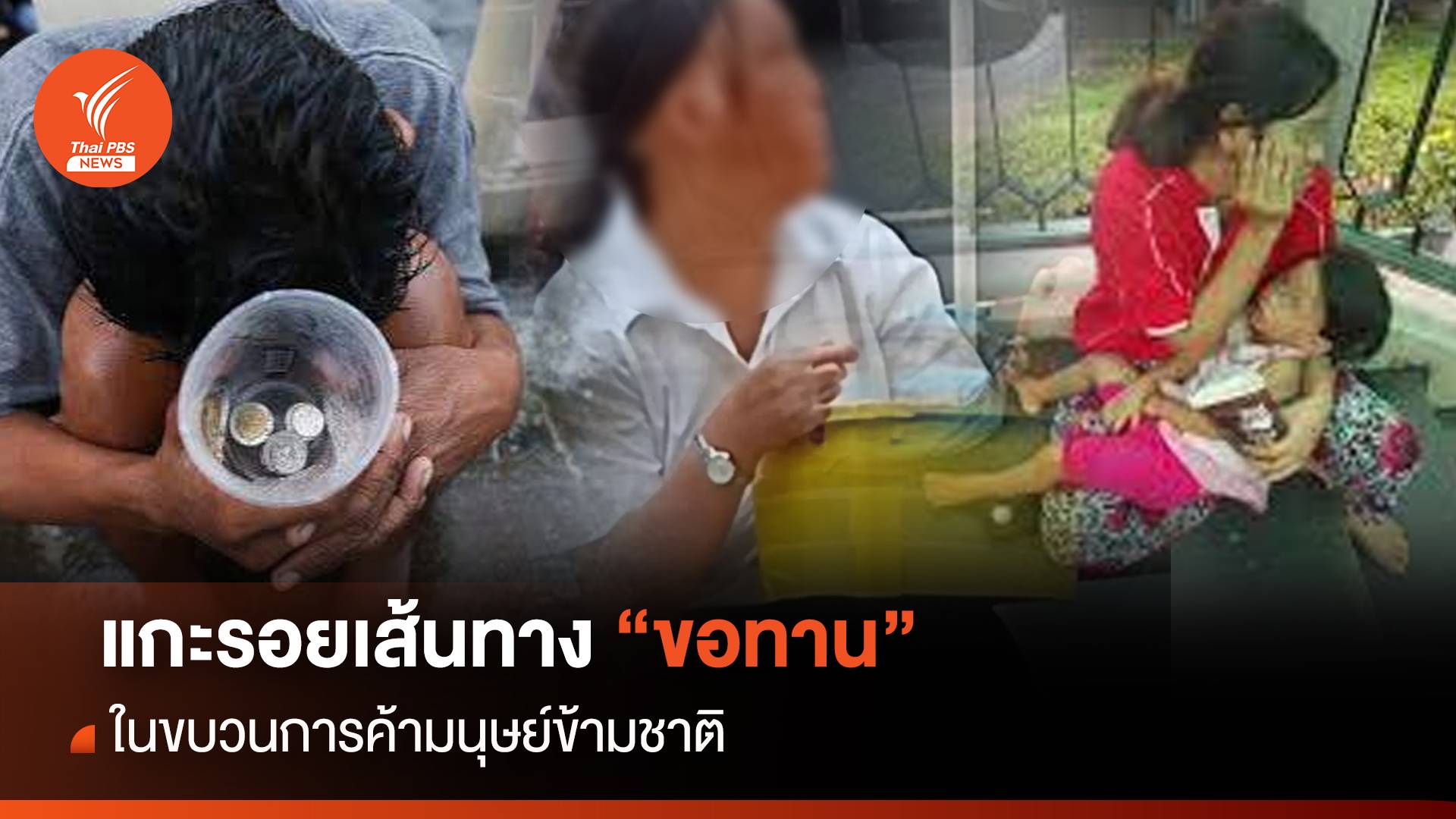 แกะรอยเส้นทาง "ขอทานจีน" ในขบวนการค้ามนุษย์ข้ามชาติ