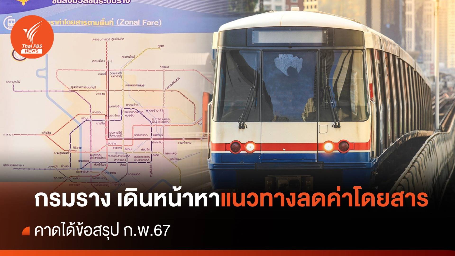 กรมราง เดินหน้าหาแนวทางลดค่าโดยสาร คาดได้ข้อสรุป ก.พ.67