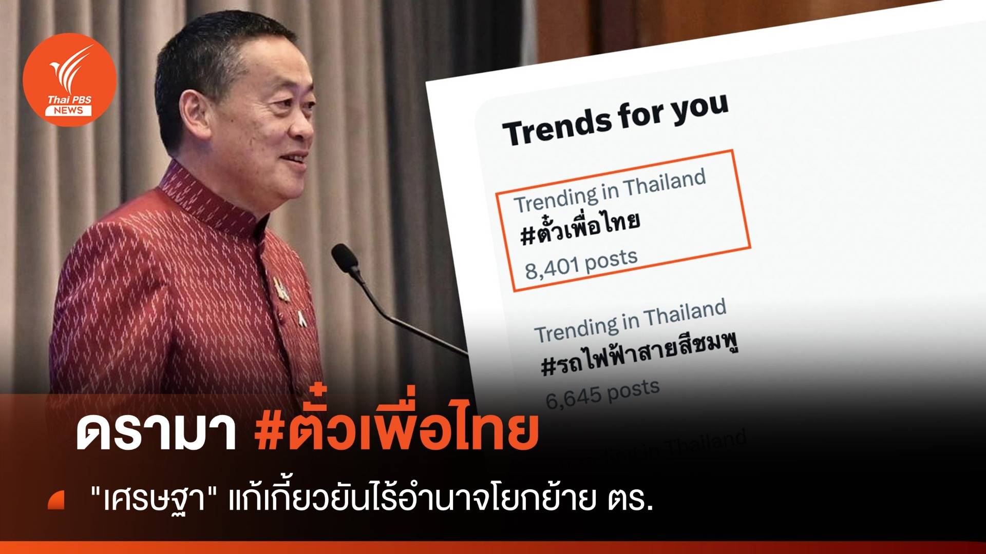 "เศรษฐา" แก้เกี้ยว #ตั๋วเพื่อไทย ยันไร้อำนาจโยกย้าย ตร.