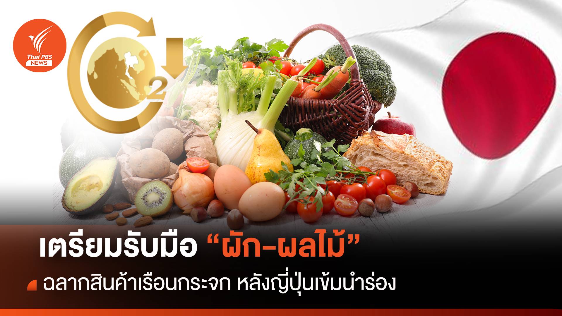 เตรียมรับมือ "ผัก-ผลไม้" ฉลากสินค้าเรือนกระจก หลังญี่ปุ่นเข้มนำร่อง