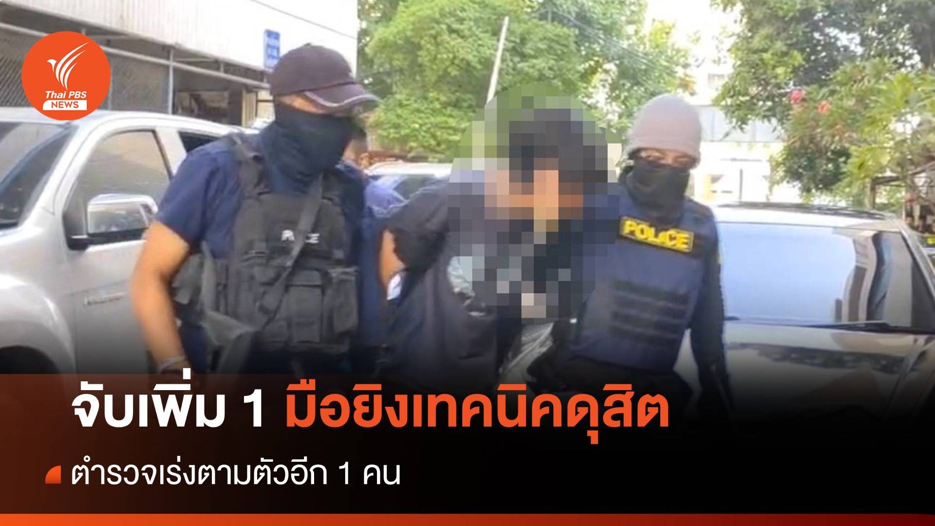 จับเพิ่ม 1 มือยิงเทคนิคดุสิต - เร่งตามตัวอีก 1