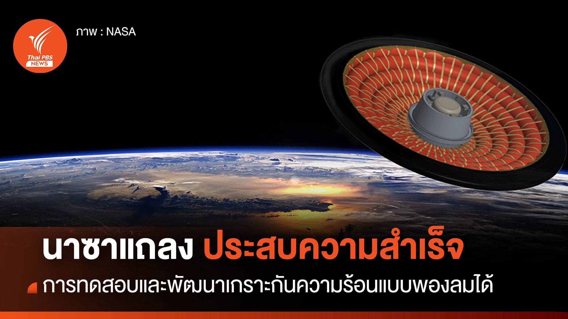 "LOFTID" เกราะกันความร้อนของนาซาผ่านการทดสอบ