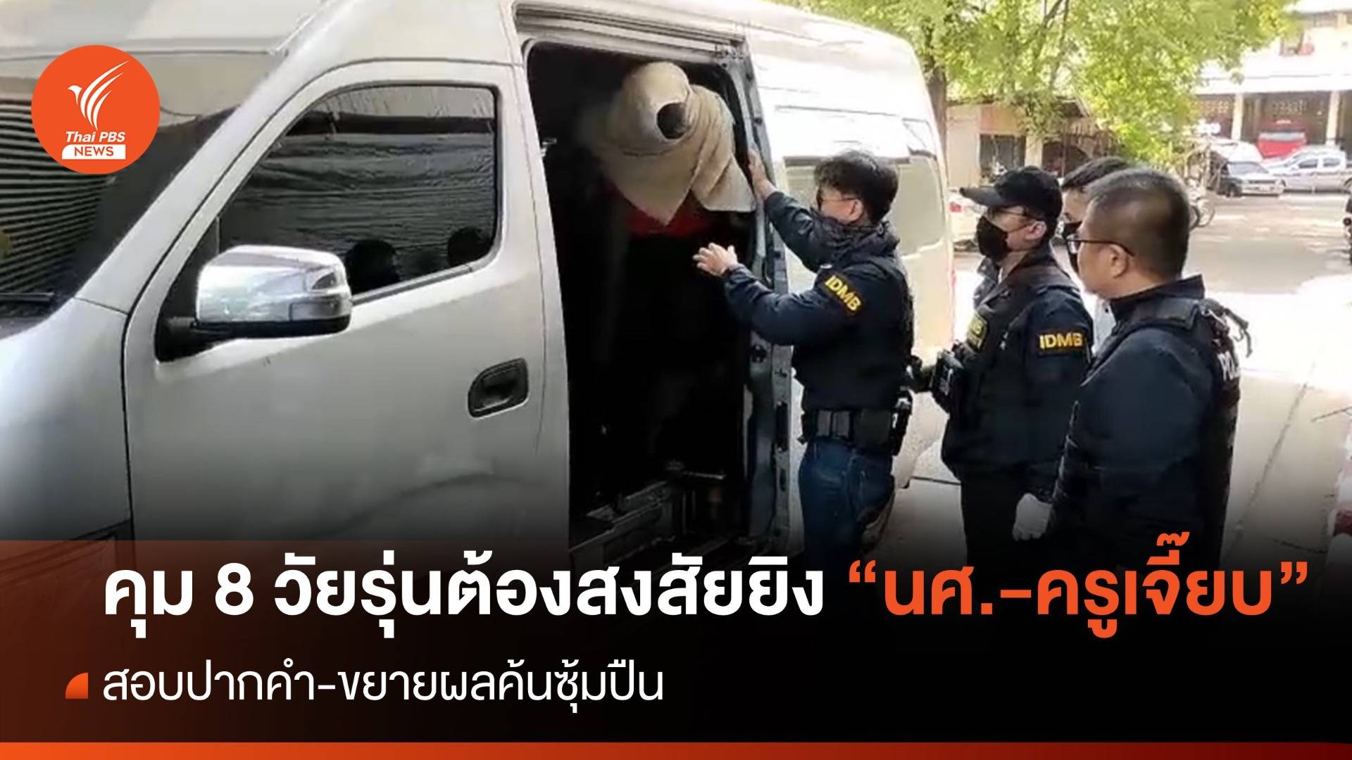 คุม 8 วัยรุ่นต้องสงสัยยิง "นศ.อุเทนถวาย-ครูเจี๊ยบ" เสียชีวิต