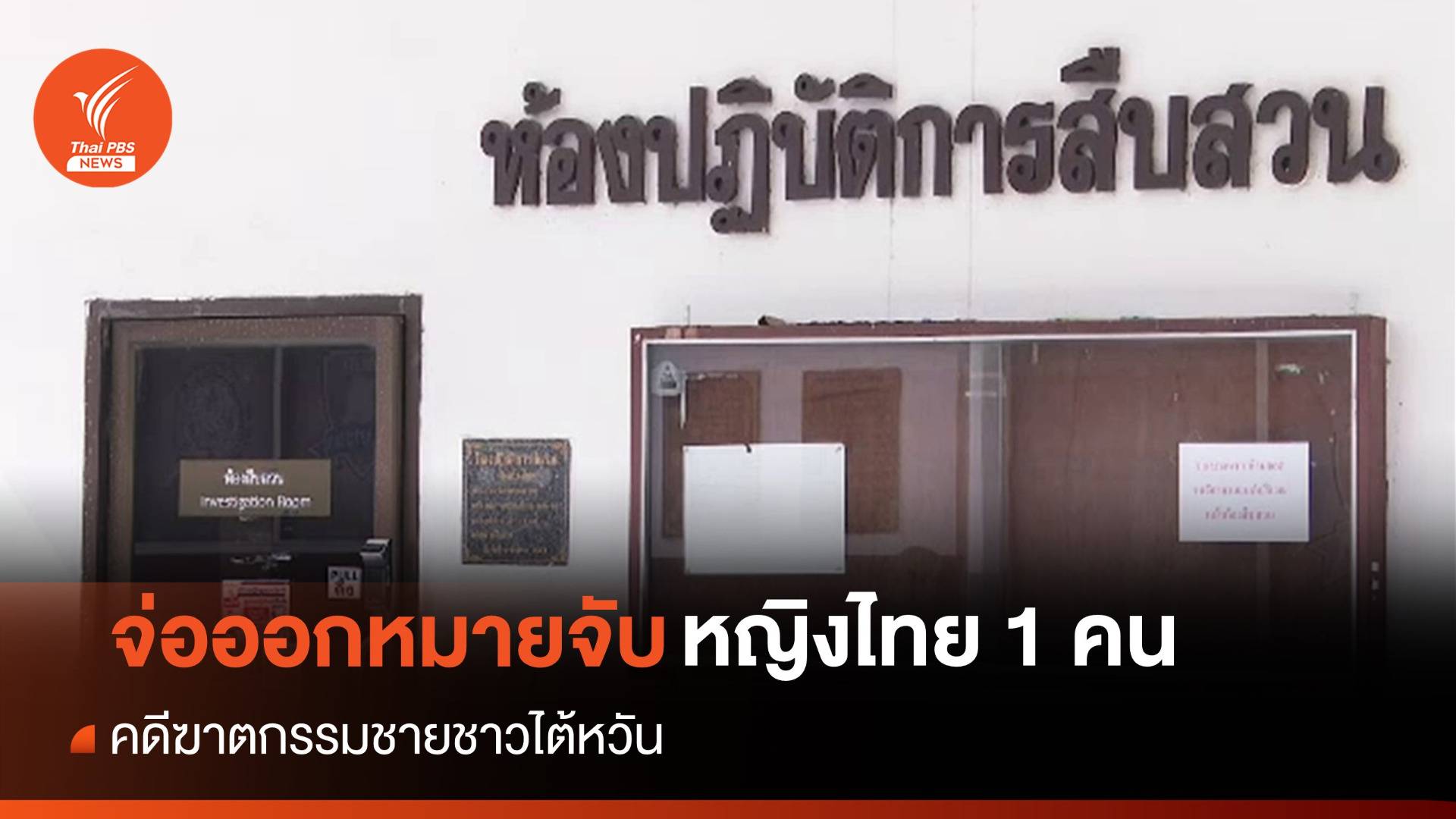 เตรียมออกหมายจับ "หญิงไทย" คดีฆาตกรรมชาวไต้หวัน
