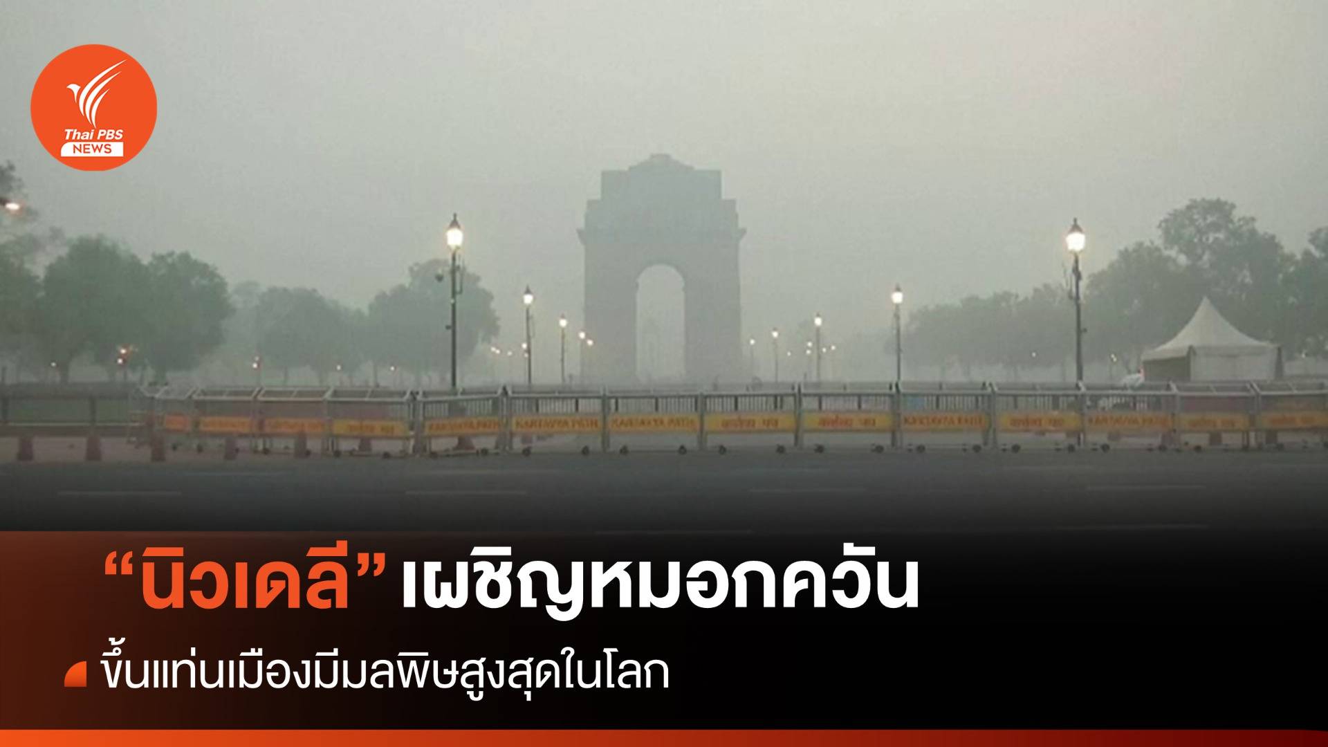 "นิวเดลี" เผชิญหมอกควัน ขึ้นแท่นเมืองมีมลพิษสูงสุดในโลก
