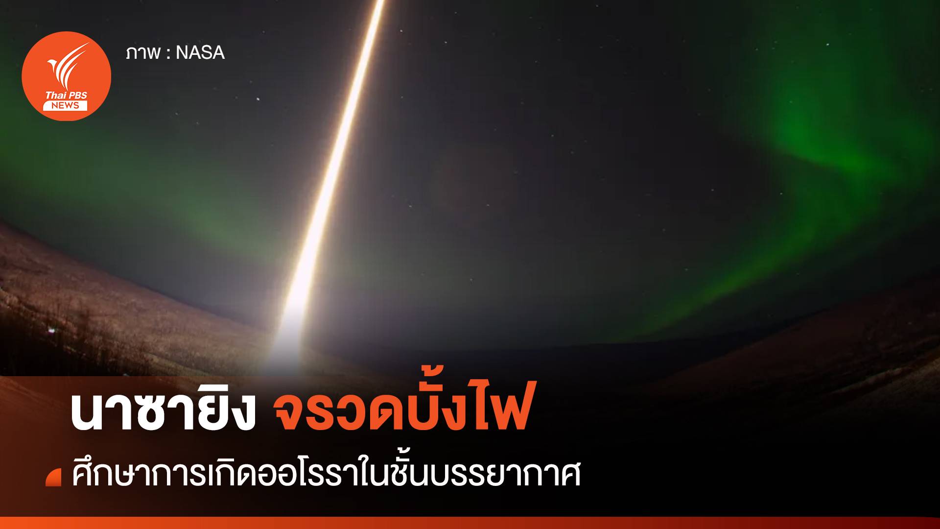 "นาซา" ยิงจรวดขนาดเล็กศึกษา "แสงออโรรา" ที่อะแลสกา