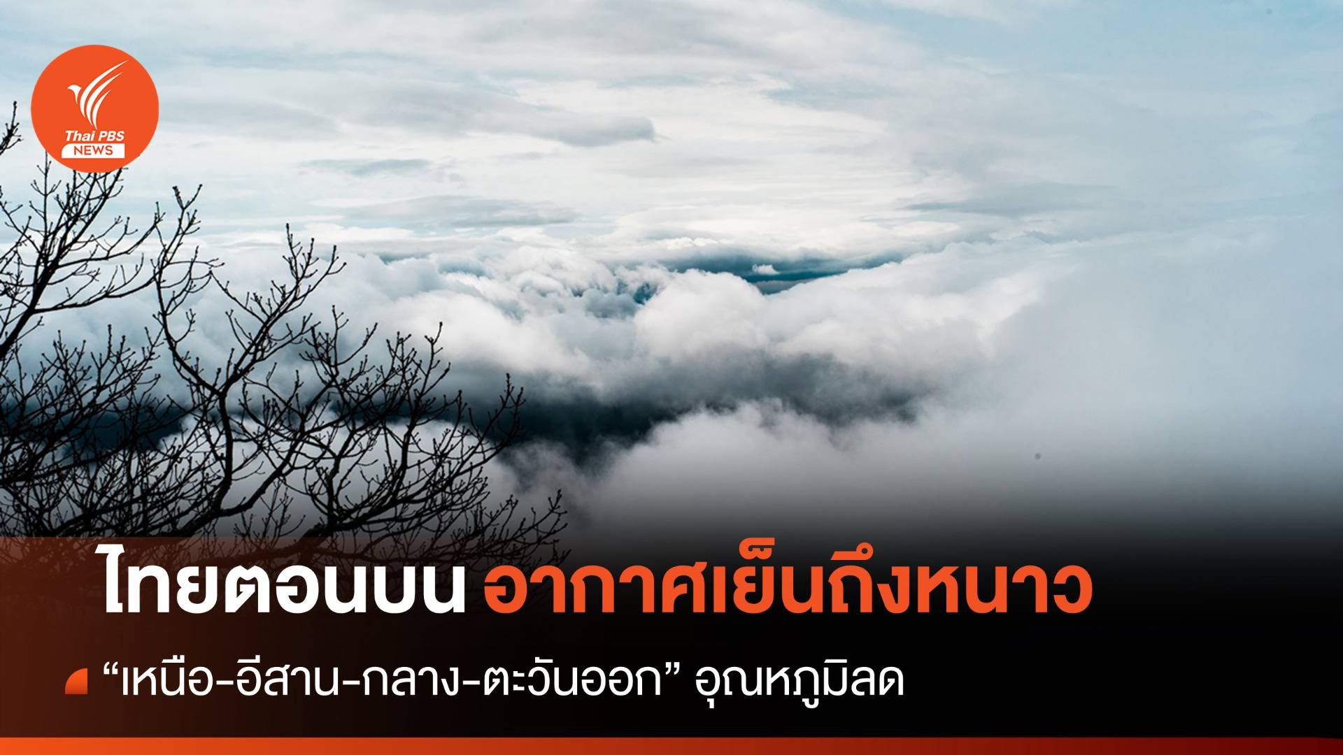 สภาพอากาศวันนี้ "เหนือ-อีสาน" อุณหภูมิลด 2-4 องศาฯ กทม.ลด 1-3 องศาฯ