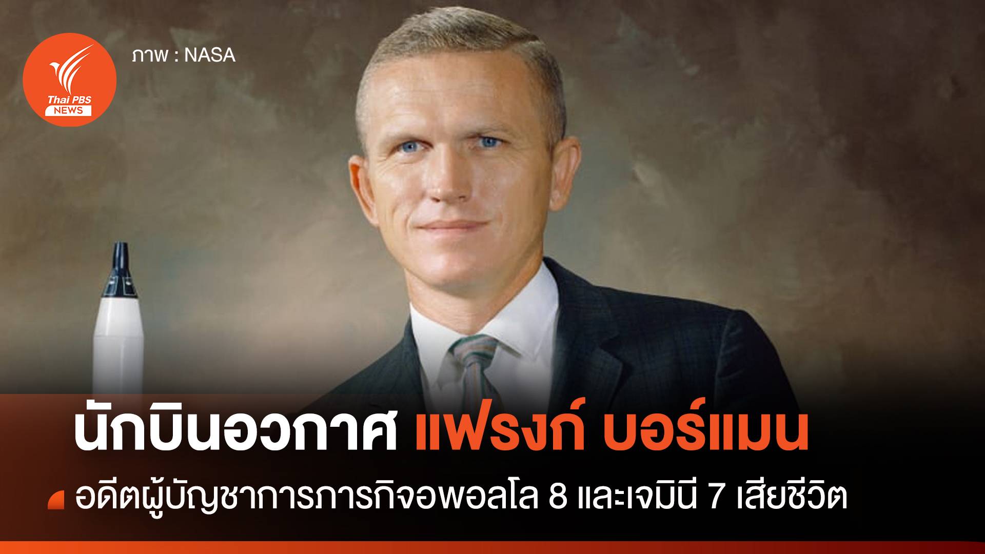 นักบินอวกาศ Frank Borman เสียชีวิต