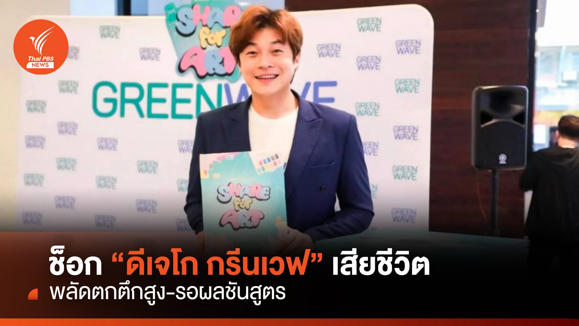 "ดีเจโก กรีนเวฟ" เสียชีวิต พลัดตกตึกสูง-รอผลชันสูตร