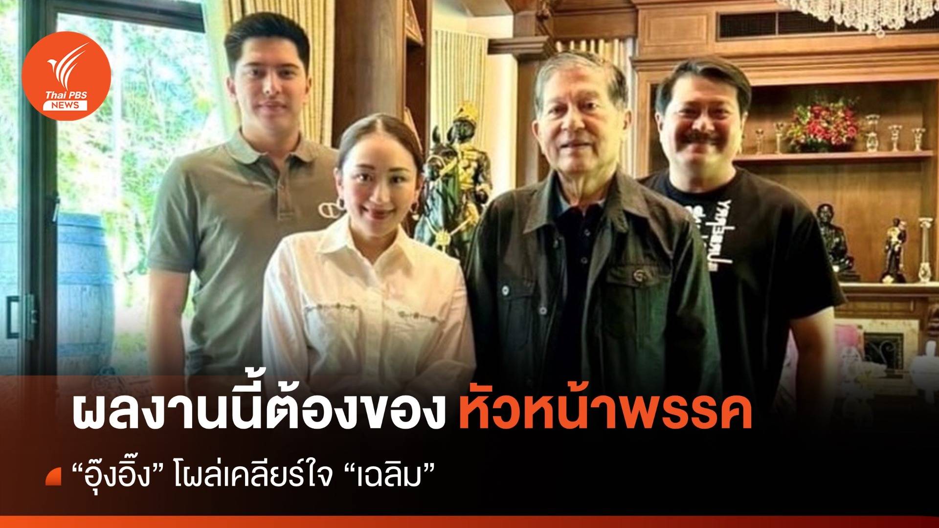 "อุ๊งอิ๊ง" โผล่เคลียร์ใจ "เฉลิม" ผลงานนี้ต้องของหัวหน้าพรรค