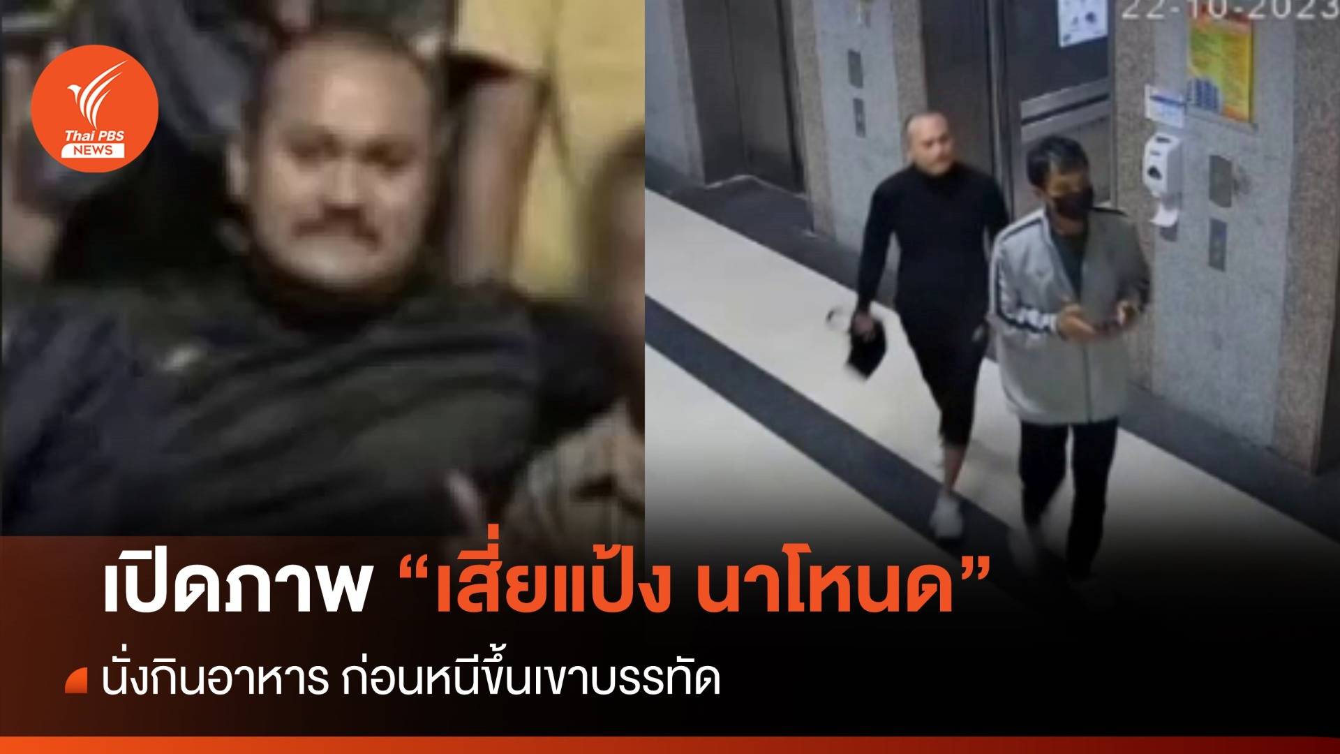 เปิดภาพ "เสี่ยแป้ง นาโหนด" นั่งกินอาหารก่อนหนีขึ้นเขาบรรทัด