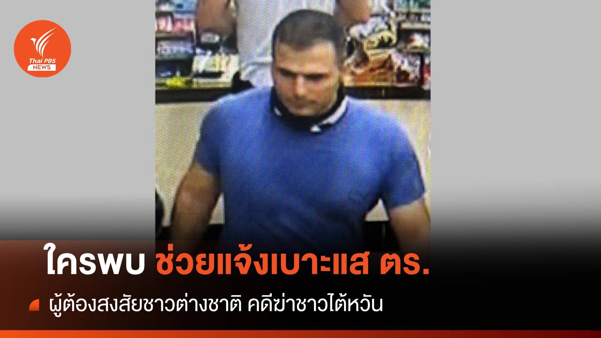 เปิดโฉม! ชาวยุโรปอีก 1 หนีคดีฆ่าชายไต้หวันคาห้องพัก