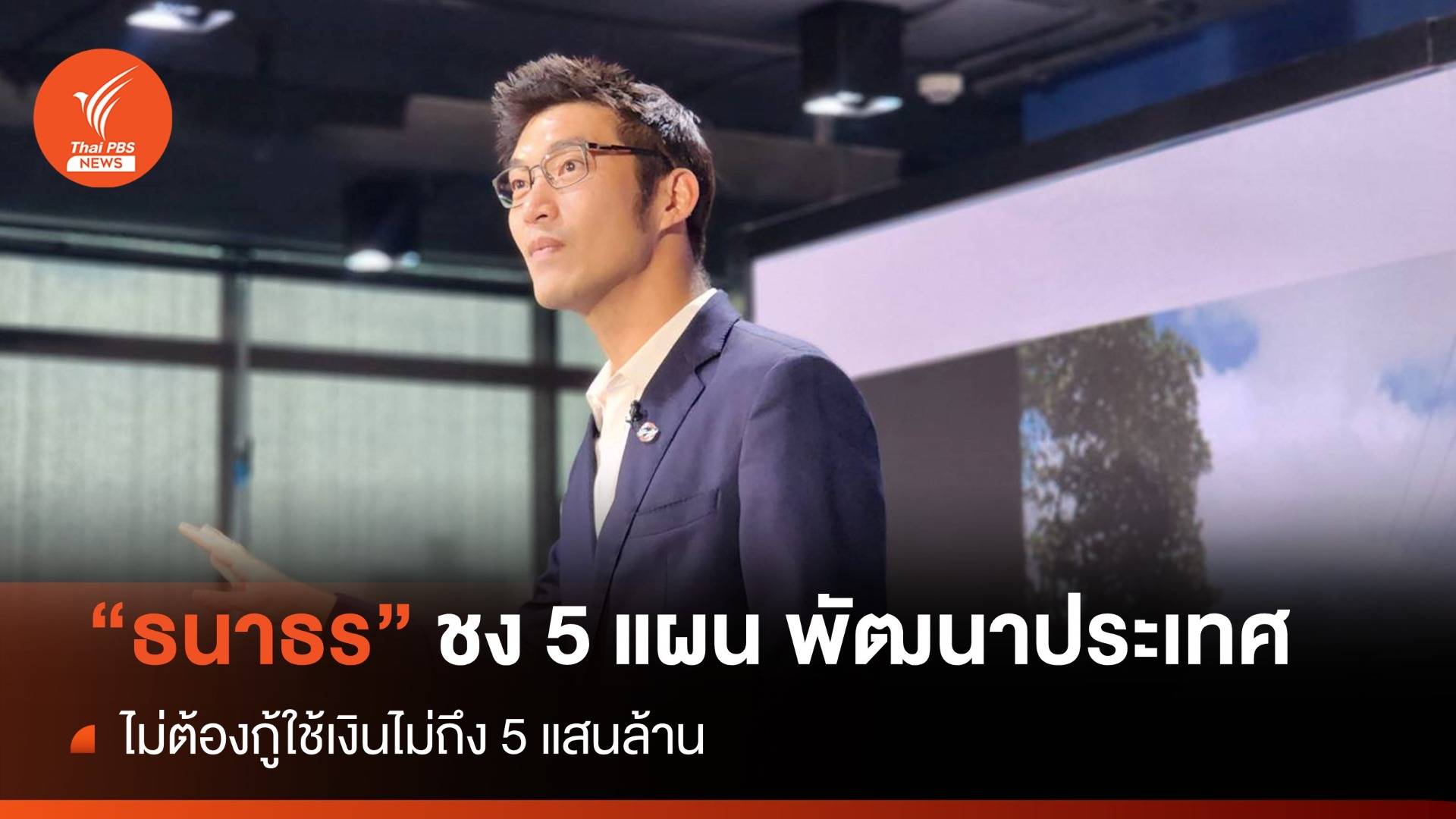 "ธนาธร" ชง 5 แผนพัฒนาประเทศ ไม่ต้องกู้ใช้เงินไม่ถึง 5 แสนล้าน