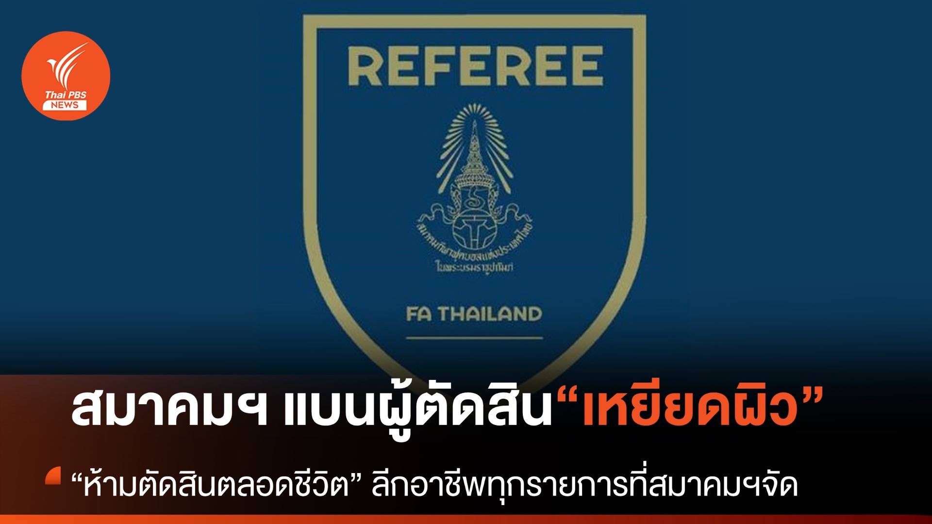 “สมาคมฟุตบอลฯ” ลงโทษแบนผู้ตัดสินแสดงพฤติกรรมเหยียดผิว