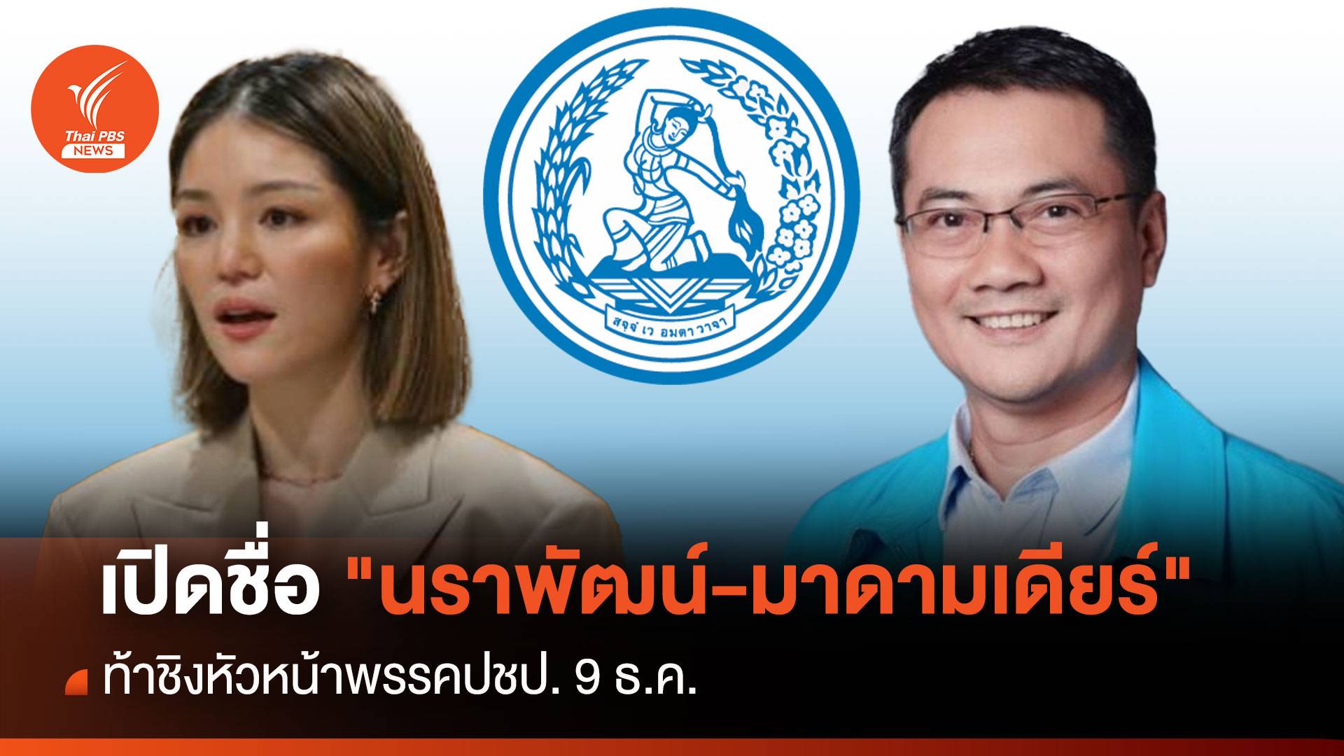 9 ธ.ค."นราพัฒน์-มาดามเดียร์" ชิงแม่ทัพประชาธิปัตย์